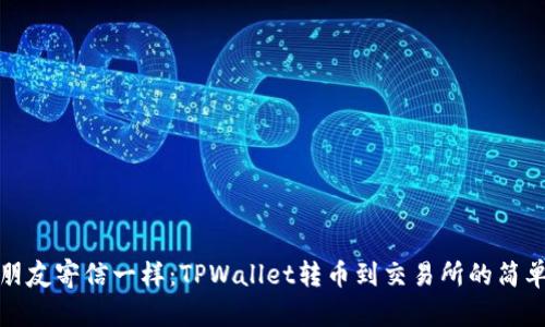 像给朋友寄信一样：TPWallet转币到交易所的简单指南