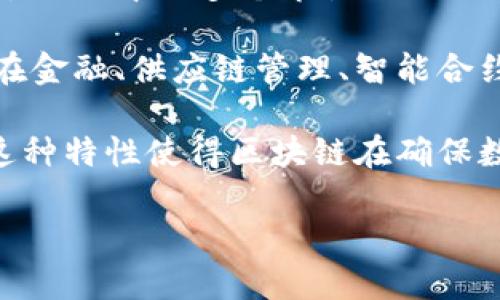 区块链是一种分布式数据库技术，其核心的概念是将数据以“区块”的形式存储，并通过“链”的方式进行链接。这些数据单元（即区块）包含了交易信息、时间戳以及前一个区块的哈希值，从而形成链式结构，使得数据不能被篡改。

区块链技术的一个重要特征是去中心化，也就是说，它不依赖于单一的中介机构或平台来管理和验证数据，而是通过网络中的多个节点共同维护和确认数据的有效性。这意味着，区块链技术可以提高数据透明度和安全性，降低信任成本，并有效防止欺诈行为。

区块链最初是作为比特币的底层技术而被广泛知晓，但它的应用范围远远超出了加密货币领域。目前，区块链技术在金融、供应链管理、智能合约、数字身份认证等多个领域都显示出了巨大的潜力。

简单来说，区块链就像一个无法被篡改的数字账本，任何人都可以查看和验证，但一旦记录下来，就无法进行修改。这种特性使得区块链在确保数据安全和透明度方面具备独特的优势。

如果您有其他关于区块链的问题或想了解更深入的内容，欢迎继续提问！