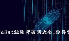 “下载TPWallet就像考诗词大