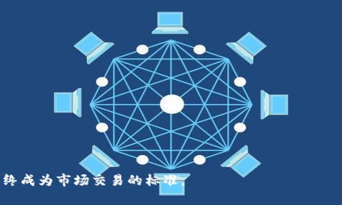 区块链防伪码是一种利用区块链技术生成和管理的防伪解决方案。这个概念在数字化时代的产品追溯与防伪方面越来越受到重视。为了让您更好地理解区块链防伪码，我们将通过以下几个方面进行详细分析。

1. 区块链的基本概念

在深入区块链防伪码之前，首先我们需要了解什么是区块链。想象一下，区块链就像是一部巨大的账本，每一页都是一个“区块”，而这些区块通过安全的方式连接在一起，形成了一个“链”。这种账本是分布式的，也就是说，它不是存储在某一个地方，而是分散在整个网络中的每一台计算机上。每个人都可以查看这本账本，但没有人能随意篡改它，这就是区块链的魅力所在。

2. 防伪码的作用

防伪码就像是产品的“身份证”，它帮助消费者验证产品的真伪。在市场上，各种假冒伪劣商品层出不穷，无论是奢侈品、医药还是食品，消费者往往面临如何辨别真伪的难题。此时，便需要防伪码的帮助。传统的防伪码多是通过二维码、条形码等形式存在，然而这些方法通常存在一定的可被复制或篡改的风险。

3. 区块链防伪码如何运作

区块链防伪码的出现恰恰是为了弥补传统防伪方法的不足。通过将产品信息（如生产时间、生产厂家、运输路径等）上链，消费者可以通过扫描防伪码快速获取真实的信息。想象一下，您在超市看到一瓶进口红酒，犹豫购买时，只需用手机扫描瓶身的二维码，您不仅能看到这瓶酒的生产信息，还能知道它从酿酒厂到您手中所经历的每一步，甚至可以查阅相关的检验报告，从而肆无忌惮地享受您的红酒时光。

4. 区块链防伪码的优点

区块链防伪码的优点有很多，首先是它的不可篡改性。一旦产品信息上链，任何人都不能在不被发现的情况下对信息进行修改。这就像在一个永不磨灭的“石碑”上刻下你的名字，任何人都无法抹去。其次，区块链保证了信息的透明性，消费者可以轻松查询到产品的来源，而商家也能通过这套系统打击假冒伪劣产品。

5. 实际应用案例

许多知名品牌已经开始使用区块链防伪技术。例如，奢侈品牌Gucci和Louis Vuitton等已在一些产品上推广了区块链技术，通过防伪码来加强品牌信誉与客户信任。还有一些食品企业，如某些知名的海鲜品牌，他们使用区块链技术记录每一条鱼的捕捞、运输、销售信息，确保消费者吃到的每一口都是新鲜和安全的。谁还没点小烦恼呢？没办法，因为我们都希望吃得放心，穿得安心，对吧？

6. 区块链防伪码的未来

展望未来，区块链防伪码有着无限的可能性。随着越来越多的企业意识到假货对品牌带来的伤害，区块链将成为防伪领域的重要标准。可能不久的将来，我们的购物体验将完全依赖于这种技术，从产品的源头到我们的购物车，整个过程都将透明且可追溯。当你去商店时，不再需要担心你买到的是真正的品牌商品还是山寨货。

7. 个人如何使用区块链防伪码

作为消费者，我们也可以主动使用区块链防伪码来保护自己的权益。首先，在购买产品时，可以查看产品的防伪码是否是通过区块链技术生成的。很多品牌会在其官方网站或相关渠道提供产品的防伪码验证服务。其次，关注您所购买品牌的官方宣传和支持，确保他们在运用区块链防伪技术方面是走在行业前列的。这样一来，您就能在购买时更加自信，无需再为假冒伪劣商品而忧心忡忡。

8. 结语

在这个技术迅速发展的时代，区块链防伪码展示了其在产品安全和真伪识别方面的巨大潜力。通过透明和安全的方式，它不仅为消费者提供了信任保障，也为企业打击假冒伪劣产品提供了有力的武器。从而，在保障消费者权益的同时，带动整个市场的良性循环。未来，区块链防伪码是否会成为我们每一次购物中不可或缺的一部分呢？拭目以待吧。

9. 常见问题解答

Q1: 您说的防伪码什么时候能普及？
A: 嗯，普及的速度与市场需求紧密相关。从目前来看，一些大品牌已经开始尝试，这样的趋势将会在未来加速。毕竟，消费者的价格意识和安全意识越来越高了。

Q2: 如何验证自己购买的产品的防伪码？
A: 一般品牌会提供专门的网站或手机应用，用于验证防伪码的真假。您只需轻松输入防伪码，就能知道所购产品的全部信息。

Q3: 区块链防伪码能否解决所有假货问题？
A: 虽然不能保证100%杜绝假货，但它无疑能大大提高市场的透明度和信任感。就像给整个市场装上一层“防火墙”，让假货不敢轻易冒头。

通过上述内容，我们希望能够帮助您深入理解区块链防伪码的概念及其应用。这种新兴技术为我们的日常生活提供了安全保障，未来我们有理由相信，区块链技术会越来越普及，最终成为市场交易的标准。