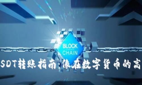 从TPWallet到欧易的USDT转账指南：像在数字货币的高速公路上漂移一样自由