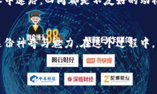 在填写TPWallet助记词时，需要注意几个关键步骤，确保安全和准确。以下是一个详细的指南，帮助你正确填写TPWallet助记词。

一、什么是助记词？
助记词，通常是由12或24个单词组成的一串词语，用于生成和恢复你的数字钱包。这些词语是根据一定算法生成的，唯一对应你的钱包地址，像是一把钥匙，只有持有这把钥匙的人才能访问其数字资产。想象一下，如果说数字货币是一个巨大的金库，那么助记词就是打开这个金库的秘籍。

二、准备工作
在填写助记词之前，确保你已经备份好你的助记词，并且是在一个安全的环境中进行填写，避免在公共网络或者被他人窥视的环境中操作。毕竟，这可是你财富的守护神，谁敢轻易把它交给他人呢？

三、填写步骤

h41. 打开TPWallet/h4
首先，下载并安装TPWallet应用，你可以在应用商店或者TPWallet的官方网站找到下载链接。启动应用后，你将进入欢迎页面，神秘而又期待的旅程即将开始！

h42. 找到“恢复钱包”选项/h4
在欢迎页面，选择“恢复钱包”或“Import Wallet”选项。这个步骤就像是打开了一扇奇妙的大门，等待你去探索新世界。如果你找不到这个选项，那可要小心了，别是真入了迷宫。

h43. 输入助记词/h4
在恢复钱包的页面，系统会提示你输入助记词。在此处，逐个输入你所拥有的助记词，确保每个单词的拼写、顺序都准确无误。就像是参加一次高难度的拼字比赛，每个字母都不能遗漏！

h44. 完成验证/h4
之后，根据系统提示进行验证，确认你输入的助记词是否正确。这个步骤就像是老师检查你考卷时，仔细逐字逐句地审阅，确保每处都准确无误。

h45. 设置钱包密码/h4
输入助记词后，系统会提示你设置一个新的钱包密码。确保这个密码足够复杂，最好避免使用生日或常见的数字组合，以免被他人轻易猜到。密码就像是你家大门的锁，只有你知道密码，才能保证安全。

四、注意事项

h41. 保密性/h4
请务必保存好自己的助记词，切勿将其泄露给任何人。记住，助记词一旦泄露，你的钱包就可能被黑客轻易攻破。保持隐私，就像保护你心中的秘密。

h42. 备份安全/h4
建议将助记词备份在多个安全的地方，例如纸质形式写下来，放在安全的地方，或者使用安全的密码管理工具进行加密存储。这样即使有一天你的手机遗失，也不必担心一笔财富随之消散。

h43. 网络安全/h4
在使用TPWallet的过程中，请确保网络连接的安全，避免在不安全的Wi-Fi网络下输入助记词或个人信息。想象一下，你正在森林中迷路，四周都是不友好的动物，这时候你需要一条安全的小路，确保自己不被攻击。

五、总结
助记词如同你的数字财富的通行证，填写时需要小心翼翼、认真仔细。完成后，你将进入数字货币的世界，管理自己的资产，享受这份神奇与魅力。在这个过程中，不妨时不时地给自己打打气，谁还没点小烦恼呢？希望你在使用TPWallet时一切顺利，开启更美妙的数字财富之旅！

以上便是填写TPWallet助记词的详细步骤以及相关注意事项，希望能够帮助到你！如果你还有其他问题，请随时问我。