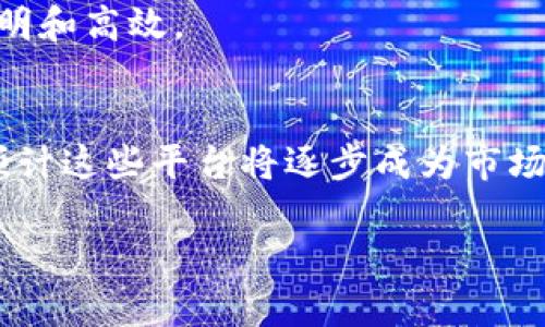 区块链建筑装修平台是一种基于区块链技术的在线平台，旨在提高建筑与装修行业的透明度、效率和安全性。它通过去中心化的方式，整合了建筑装修的各个环节，从设计、材料采购到施工、验收，所有的信息都可以在平台上实时共享和追溯。下面，我将详细介绍这一概念。

什么是区块链技术？
在深入了解区块链建筑装修平台之前，我们先来简单了解一下区块链技术。区块链是一种分布式账本技术，它允许信息在网络中的多个参与者之间共享，不需要中央控制。这种去中心化的特性使得信息透明且不可篡改，任何人都可以访问和验证数据，这极大地增强了信任。

区块链建筑装修平台的工作原理
区块链建筑装修平台将 diversas 项目环节（如设计、预算、材料采购等）整合到一个平台上。参与者（包括业主、设计师、施工队、材料供应商等）可以在平台上创建账户，相关项目的信息会被记录在区块链上。例如，当业主发布一个装修项目时，所有参与者都可以看到项目的详细信息，并且可以对项目进行报价。

一旦项目启动，所有的施工进度、材料采购和资金支付等都会被实时记录。这种透明的记录方式消除了信息不对称，同时减少了因沟通不畅而导致的误解和争议。

区块链建筑装修平台的优势
1. **透明性**：业主可以随时查看施工进度与账务，避免了隐性消费与不透明操作的问题。
2. **安全性**：交易记录不可篡改，信息的真实性得到保障，增强参与者的信任。
3. **高效性**：通过平台的系统化管理，节省时间和人力成本，项目可以更快速地推进。
4. **去中介化**：减少中介环节，降低预算，保证投入能够更好地转化为产出。

如何使用区块链建筑装修平台？
使用区块链建筑装修平台大致可以分为几个步骤：

1. **注册账户**：业主和服务提供者都需要在平台上注册账户，创建个人或公司信息。
2. **发布项目**：业主可以根据自己的需求发布装修项目，提供详细信息，包括预算、风格、时间要求等。
3. **接收报价**：已经注册的设计团队或施工团队可以对项目进行报价，业主要根据报价、过往经验和材料使用等进行比对。
4. **选择合作方**：业主在对各个服务提供者进行比较后，选择合适的合作伙伴，开始项目。
5. **实时监控与支付**：在项目进行中，所有的进度和资金流动都可以在平台上实时查看，完成任务后可以通过平台直接支付相应的费用。

现实应用案例
虽然区块链建筑装修平台在国内外刚刚起步，但已经出现了一些成功的应用案例：

1. **某装修平台**：某国际知名装修平台基于区块链技术搭建的系统，成功实现了从设计到施工的全过程透明化。业主可以随时在手机上查看装修进度，同时也能够与施工人员实时沟通。每一个环节的记录都可以被后续用户查询，客户反馈的满意度显著提升。

2. **材料追溯系统**：一些大型建筑公司通过区块链实现了材料的来源追踪，确保了使用的材料均符合环保标准。这种系统能够在公众健康与安全问题上，提高透明度，从而增强消费者的信任。

未来展望
虽然目前区块链建筑装修平台的市场仍在逐步扩展，但随着技术的成熟和用户认知的提升，未来一定会有更多的机会和挑战。

区块链不仅可以在建筑装修行业发挥作用，随着更多行业的互联网化、自动化，区块链将成为促进各行业高效、安全交易的重要工具。也许在不久的将来，我们就能看到区块链技术更广泛的应用，改变我们生活的各个方面。

在这个信息化飞速发展的时代，谁还没点小烦恼呢？尝试新的技术和模式，不仅能为自身带来更多的机遇，也让我们的生活变得更加便利、透明和高效。

总结
区块链建筑装修平台的出现是行业创新发展的重要标志。它不仅提升了行业的透明度和信任度，还提高了工作效率。随着技术的不断进步，预计这些平台将逐步成为市场的主流，改变我们对装修行业的传统认知。

选择合适的工具和平台，善用新科技，装修不再是麻烦的事，而变成了一项轻松愉快的体验！