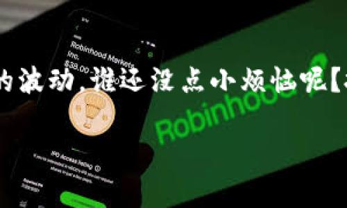 币安（Binance）与 TP Wallet 之间的兼容性问题是许多加密货币爱好者关心的话题。下面我将详细介绍这两个平台的基本概念、如何使用 TP Wallet 与币安相结合，以及它们的优缺点。

什么是币安（Binance）？
币安是一家全球知名的加密货币交易所，自2017年成立以来，迅速发展成为世界上最大的数字资产交易平台之一。币安支持多种加密货币交易，提供了各种各样的交易功能，如现货交易、期货交易、杠杆交易等。此外，币安还推出了币安智能链（BSC），这是一个高效、低成本的区块链网络，支持去中心化金融（DeFi）应用。

什么是 TP Wallet？
TP Wallet 是一种多功能加密钱包，支持多种数字资产的存储与管理。它不仅支持常见的以太坊（ETH）和比特币（BTC）等主流币种，还兼容各种 ERC-20 和 BEP-20 标准的代币。TP Wallet 的特性包括：易于使用、多种安全机制（如指纹识别、面部识别）、以及内置的去中心化应用（DApp）访问功能。

币安能否与 TP Wallet 兼容？
简而言之，币安和 TP Wallet 是可以互相结合使用的。用户可以将在币安交易所进行交易获得的数字资产转入 TP Wallet，以便于更安全地管理自己的资产。此外，TP Wallet 也可以通过币安的去中心化交易平台（如币安 DEX）进行交易。

如何将币安与 TP Wallet 结合使用？
以下是将币安与 TP Wallet 结合使用的步骤：

ol
listrong创建 TP Wallet/strong：首先，下载 TP Wallet 应用，并按照提示完成注册和设置，包括设置密码、备份助记词等。/li
listrong获取钱包地址/strong：在 TP Wallet 中找到你的钱包地址，确保选择正确的网络（如 ERC-20 或 BEP-20）。/li
listrong从币安提币/strong：登录你的币安账户，选择“提现”选项，输入你在 TP Wallet 中获取的钱包地址，选择提现的币种，并确认提现。确保检查地址的正确性，以免资金损失。/li
listrong确认转账/strong：根据区块链的交易速度，通常几个分钟内就会在 TP Wallet 中看到所转移的资产。/li
/ol

TP Wallet 的优缺点
每个工具都有它的优缺点，TP Wallet 也不例外。

h4优点：/h4
ul
listrong安全性高/strong：TP Wallet 提供多种安全保护机制，让用户可以安心管理自己的资产。/li
listrong支持多链资产/strong：支持多种链上的资产，方便用户进行广泛管理。/li
listrong用户体验良好/strong：简单易用的界面设计，让即使是新手也能快速上手。/li
/ul

h4缺点：/h4
ul
listrong充值和提现手续费/strong：在币安和 TP Wallet 之间转账，用户可能需要支付一定的网络手续费。/li
listrong功能相对单一/strong：相比于其他一些综合性的钱包，TP Wallet 在某些高级功能上可能不如敌手。/li
/ul

总结
总的来说，币安用户可以利用 TP Wallet 来存储和管理自己持有的加密资产。通过币安的便利交易功能和 TP Wallet 的安全存储特性，用户可以在数字资产的世界里更轻松地导航。

加密货币小知识 
说到加密货币，有些人可能会认为这是一种“新潮”的投资方式，实际上，它就像古老的金银首饰一样，投资时需要智慧与谨慎，同时还要紧跟市场的波动。谁还没点小烦恼呢？投资这事儿，不光是对金钱的考验，更是对我们的情绪和理智的考验。

希望以上资料能帮助你更好地理解币安和 TP Wallet 之间的关系，助你在数字货币的海洋中扬帆起航！如有其他问题，欢迎随时询问。