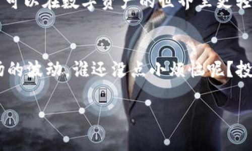 币安（Binance）与 TP Wallet 之间的兼容性问题是许多加密货币爱好者关心的话题。下面我将详细介绍这两个平台的基本概念、如何使用 TP Wallet 与币安相结合，以及它们的优缺点。

什么是币安（Binance）？
币安是一家全球知名的加密货币交易所，自2017年成立以来，迅速发展成为世界上最大的数字资产交易平台之一。币安支持多种加密货币交易，提供了各种各样的交易功能，如现货交易、期货交易、杠杆交易等。此外，币安还推出了币安智能链（BSC），这是一个高效、低成本的区块链网络，支持去中心化金融（DeFi）应用。

什么是 TP Wallet？
TP Wallet 是一种多功能加密钱包，支持多种数字资产的存储与管理。它不仅支持常见的以太坊（ETH）和比特币（BTC）等主流币种，还兼容各种 ERC-20 和 BEP-20 标准的代币。TP Wallet 的特性包括：易于使用、多种安全机制（如指纹识别、面部识别）、以及内置的去中心化应用（DApp）访问功能。

币安能否与 TP Wallet 兼容？
简而言之，币安和 TP Wallet 是可以互相结合使用的。用户可以将在币安交易所进行交易获得的数字资产转入 TP Wallet，以便于更安全地管理自己的资产。此外，TP Wallet 也可以通过币安的去中心化交易平台（如币安 DEX）进行交易。

如何将币安与 TP Wallet 结合使用？
以下是将币安与 TP Wallet 结合使用的步骤：

ol
listrong创建 TP Wallet/strong：首先，下载 TP Wallet 应用，并按照提示完成注册和设置，包括设置密码、备份助记词等。/li
listrong获取钱包地址/strong：在 TP Wallet 中找到你的钱包地址，确保选择正确的网络（如 ERC-20 或 BEP-20）。/li
listrong从币安提币/strong：登录你的币安账户，选择“提现”选项，输入你在 TP Wallet 中获取的钱包地址，选择提现的币种，并确认提现。确保检查地址的正确性，以免资金损失。/li
listrong确认转账/strong：根据区块链的交易速度，通常几个分钟内就会在 TP Wallet 中看到所转移的资产。/li
/ol

TP Wallet 的优缺点
每个工具都有它的优缺点，TP Wallet 也不例外。

h4优点：/h4
ul
listrong安全性高/strong：TP Wallet 提供多种安全保护机制，让用户可以安心管理自己的资产。/li
listrong支持多链资产/strong：支持多种链上的资产，方便用户进行广泛管理。/li
listrong用户体验良好/strong：简单易用的界面设计，让即使是新手也能快速上手。/li
/ul

h4缺点：/h4
ul
listrong充值和提现手续费/strong：在币安和 TP Wallet 之间转账，用户可能需要支付一定的网络手续费。/li
listrong功能相对单一/strong：相比于其他一些综合性的钱包，TP Wallet 在某些高级功能上可能不如敌手。/li
/ul

总结
总的来说，币安用户可以利用 TP Wallet 来存储和管理自己持有的加密资产。通过币安的便利交易功能和 TP Wallet 的安全存储特性，用户可以在数字资产的世界里更轻松地导航。

加密货币小知识 
说到加密货币，有些人可能会认为这是一种“新潮”的投资方式，实际上，它就像古老的金银首饰一样，投资时需要智慧与谨慎，同时还要紧跟市场的波动。谁还没点小烦恼呢？投资这事儿，不光是对金钱的考验，更是对我们的情绪和理智的考验。

希望以上资料能帮助你更好地理解币安和 TP Wallet 之间的关系，助你在数字货币的海洋中扬帆起航！如有其他问题，欢迎随时询问。