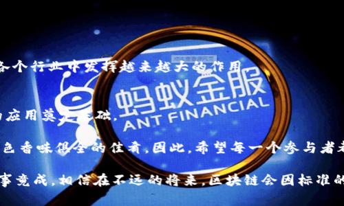 区块链技术的不断发展使得它在各个领域的应用愈加广泛，因此建立完善的标准显得尤为重要。“区块链完善标准”是指在区块链技术的设计、开发和应用过程中，针对技术架构、数据结构、共识机制、安全性、隐私保护等方面制定的一系列规范和标准，以确保区块链系统的互操作性、安全性和效率。

### 1. 区块链标准的重要性

1.1 确保互操作性
区块链技术种类繁多，从公有链到私有链、联盟链，每种链都有其特定的应用场景和优势。在这一背景下，制订统一的标准可以促进不同区块链之间的互操作性，减少数据孤岛，提升协作效率。

1.2 提高安全性
随着区块链技术应用的普及，安全问题愈发凸显。建立标准能够帮助开发者遵循行业最佳实践，降低系统漏洞，增强网络安全。例如，对智能合约的标准规范可以有效预防智能合约漏洞带来的资金损失。

1.3 促进产业发展
同样，统一的标准能够为行业的健康发展铺平道路。它将推动更多企业进入区块链领域，促进技术创新和商业模式的不断演变。可以说，标准的建立是凝聚行业共识的重要一步。

### 2. 目前区块链标准的现状

2.1 国际标准组织的参与
目前，国际组织如ISO（国际标准化组织）、IEEE（电气和电子工程师协会）及W3C（万维网联盟）等都在积极推动区块链标准的制定。这些组织关注的领域包括区块链的安全性、数据存储及交换协议、身份验证等。

2.2 行业标准化团体的兴起
除了国际标准化组织，许多行业团体及联盟也在积极探索各自的标准。例如，Enterprise Ethereum Alliance（EEA）专注于以太坊应用的企业标准，而Hyperledger则围绕企业级区块链技术构建其标准体系。这些不同的标准化活动形成了一个复杂的生态系统，既有竞争也有合作。

### 3. 区块链完善标准的核心要素

3.1 数据结构标准
有效的数据结构是区块链的基础。不同链之间的数据结构可能会有所不同，建立统一的数据结构标准，有助于确保各个区块链之间可以顺畅地交换信息与数据。

3.2 共识机制标准
共识机制是区块链网络中达成一致和验证交易的重要环节。各种不同的共识机制如PoW（工作量证明）、PoS（权益证明）等都有其适用场景，标准化共识机制的设计与实现可以提升跨链操作的效率。

3.3 安全标准
安全标准的建立则是确保区块链系统抵御各种攻击和漏洞的关键。例如，确保智能合约的编写遵循特定的规范，可以默认地降低被攻击的概率。

3.4 隐私保护标准
在数据隐私日益受到重视的当今社会，建立健全的隐私保护标准是不可或缺的。如何在确保透明度的同时保障用户隐私，成为一个重要的标准化方向。

### 4. 区块链标准化的挑战与展望

4.1 标准化进程的缓慢
虽然许多组织正在努力推动标准化进程，但由于技术发展迅猛、市场需求多变，标准化进程仍然较为缓慢。不同国家和地区对区块链的理解和需求差异也给统一标准的制定增加了困难。

4.2 行业协作缺乏
行业巨头之间的竞争使得协作变得复杂。许多企业希望通过独特的标准获得市场先机，这种利益驱动使得实现行业合作标准化变得困难。毕竟，谁还没点小烦恼呢？

4.3 对技术的持续更新
区块链技术本身也在快速演变，如何在制定标准的同时，不影响技术的创新，是标准化工作面临的一大挑战。企业需要在使用标准与技术前沿之间找到平衡。

### 5. 未来的区块链标准化方向

5.1 加强全球合作
未来的区块链标准化工作需要更多的国际合作。不同国家和地区的标准可以在保持本土化特性的同时，寻找共通点进行整合，从而推动全球区块链生态的发展。

5.2 关注用户体验
在制定标准的过程中，用户体验同样重要。标准不仅要考虑技术和安全，还要关注普通用户的使用便利，这样才能促进客户的广泛接受与应用。

5.3 动态更新机制
随着技术的进步和市场的发展，标准的制定也需要灵活。可以通过建立一个动态更新机制，允许标准根据不断变化的技术和市场需求进行迭代，让标准始终保持活力和适应性。

### 6. 结论

6.1 未来的可能性
区块链的未来充满潜力，而完善的标准则是实现这一潜力的关键。通过努力实现互操作性、安全性及高效性，区块链技术能在各个行业中发挥越来越大的作用。

6.2 政府与行业的责任
政府与行业需要共同努力，推动区块链标准的建立与落实。只有在众多利益相关者的共同推动下，区块链才能真正为更广泛的应用奠定基础。

最后，做好区块链完善标准的工作，就像厨师在烹饪一道美食时，需谨慎选择每一种材料、把握好每一个火候，才能呈现出一盘色香味俱全的佳肴。因此，希望每一个参与者都能贡献智慧与热情，推动区块链的标准化进程，为未来的区块链应用创造一个更好的环境。

当然，标准化的过程不会一帆风顺，它像是一场长跑，有时可能会跌倒，有时可能会被夹在队伍中，这都是正常的。不过，有志者事竟成，相信在不远的将来，区块链会因标准的完善而焕发出新的光彩。