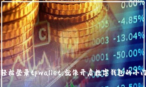 轻松登录tpwallet，就像开启数字钱包的小门