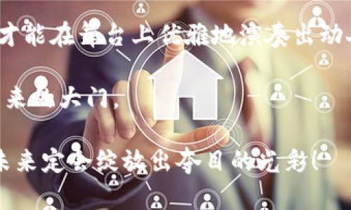 区块链抢眼技巧：像魔术师一样掌握数字时代的魔法

区块链, 技巧, 课程, 数字时代/guanjianci

引言
在这个信息高速传播的数字时代，区块链技术仿佛是一种现代魔法，吸引了无数渴望了解和掌握它的人的目光。而我们今天要聊的主题就是关于“区块链抢眼技巧”的课程。就像一个魔术师在舞台上完成高难度的魔术表演一样，区块链的魅力和潜力也是需要技巧去驾驭的。

区块链是什么？
如果你还不太了解区块链，那我们先来简单普及一下它的概念。区块链是一种去中心化的分布式账本技术，它通过加密手段保证了数据的安全性与不可篡改性，就像是一个完全透明的账本，任何人都可以查看，但没有人可以轻易更改。
想象一下，你在开一场大型的音乐会，每个观众都有机会查看整个节目的安排，但只有指挥才能调整乐器的音量和节奏。区块链的运作原理就是这样的，既保证透明性，又维持了控制权。

区块链为何让人“抢眼”？
当提到“抢眼”，很多人会想到鲜艳的色彩和吸引人的设计。但在区块链的世界里，抢眼则更指向其独特的应用潜力与未来的可能性。区块链技术可以被用在金融领域、物联网、供应链管理，甚至是艺术品的真伪鉴定等，简直是一个万花筒，闪烁着各种可能性。

抢眼技巧：初探课程内容
那么，“区块链抢眼技巧”的课程具体有哪些内容呢？在这里，我们可以探讨几个主要方面。

h41. 理解区块链的基本构造/h4
课程的第一部分往往是让学员深入理解区块链的基本构造，包括区块、链、节点、共识机制等。就像一个乐队的每个乐器都有其独特的音色，区块链的每个组成部分都在共同演奏出数字时代的交响曲。

h42. 使用区块链进行投资与交易/h4
接下来，你会了解到如何运用区块链进行安全的投资与交易。想象一下，数字货币的投资就像是在高风险的滑雪场滑行，技巧越高、理解越深，才越能在冰冷的雪道上游刃有余。当然，谁还没点小烦恼呢？投资虽然刺激，但风险也是有的。

h43. 区块链技术的实用案例/h4
通过真实的案例分析，你会看到那些成功运用区块链技术的企业，如何如同魔术师般变出新鲜的商业模式。不论是金融，还是供应链，成功的案例总能带给你无限启发，告诉你“原来这也可以这样做！”

h44. 开发自己的区块链应用/h4
对于有一定基础的学员，课程也会涉及到如何开发自己的区块链应用。这部分内容其实就像是给你提供了一把魔法杖，让你自由挥舞，创造属于自己的数字奇迹。不过别忘了，魔法是需要学习和实践的！

区块链抢眼技巧的市场需求
如今，越来越多的企业开始意识到区块链技术的价值，纷纷寻找掌握区块链技能的人才，这也使得区块链相关课程的需求呈现爆发式增长。从事金融、物流、科技等领域的人士，越来越需要具备区块链知识，因此区块链抢眼技巧的课程不失为一个很好的选择。

如何选择合适的课程？
与其盲目追逐，选择一门区块链抢眼技巧的课程，学员们还应在选择时考虑几个方面：

h41. 课程的实用性/h4
选择那些有实用案例的课程，确保你所学的知识可以在实际工作中应用，像是给你的职场技能加把火。

h42. 教师的资历/h4
教师的背景和资历也是影响课程质量的重要因素。选择那些在区块链领域有丰富经验的专家，可以让你少走不少弯路。

h43. 学员的反馈与评价/h4
查看其他学员的反馈与评价，了解课程内容的真实质量，毕竟，别人的经历总是可以成为你做决定的参考。

结语
区块链抢眼技巧的课程不仅是对技术的学习，更是对未来数字化转型的理解。在这场数字革命的浪潮中，掌握区块链的技巧就像掌握了通往未来的钥匙，开启了无限可能。
随着这项技术不断发展，更多的机会与挑战将在你面前展开。别犹豫，快来加入这场数字魔法的狂欢吧！

附录：学习资源推荐
在最后，我想为您提供一些额外的学习资源，帮助您更深入地理解区块链技术。您可以尝试以下书籍、在线课程和社区：
ul
li《区块链革命：比特币背后的未来》/li
liCoursera、edX上的在线课程/li
liReddit和Medium的相关社区/li
/ul
通过这些资源，您可以不断提升自己的区块链知识，成为一个真正的数字魔法师！

将技巧练至熟能生巧
无论你是刚接触区块链的“新手小白”，还是有一定基础的学习者，熟能生巧是最重要的。就像弹钢琴一样，只有反复练习，才能在舞台上优雅地演奏出动人的乐曲。

长久以来，无数的技术迭代都在推动着社会的发展，而区块链将会是下一个变化的引擎。掌握它就等于开启了一扇通往未来的大门。

在这条充满挑战和机遇的道路上，记得总是保持一颗热爱学习的心，努力与时俱进。相信用心去经营自己的区块链知识，未来定会绽放出夺目的光彩！