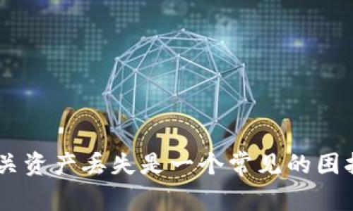 看起来你提到的“tpwallet没了”涉及到一个数字钱包或某种在线服务的丢失问题。由于网络安全问题、技术故障，或者用户误操作等原因，数字钱包或相关资产丢失是一个常见的困扰。如果你希望我提供相关的信息或帮助，或许可以给我更多的上下文，具体情况，或者你对这件事情的关切点，这样我可以给出更有针对性的建议或解答。