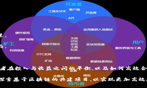 区块链共建模式指的是在区块链技术的基础上，多个参与者共同合作、共同开发和维护一个区块链网络的模式。这种模式通常涉及不同的利益相关者，如企业、开发者、用户等，各方通过共享资源、信息和技术，共同推动区块链项目的发展。

### 区块链共建模式的特点

1. **去中心化**：与传统的中心化模式相比，区块链共建模式强调去中心化，每个参与方都可以在网络中发挥作用，而不必依赖中央管理机构。
   
2. **开放性**：通常区块链共建项目会采取开放的方式，允许任何有意愿和能力的参与者加入，促进技术的创新和应用场景的扩展。

3. **共享收益**：在共建模式下，各方可根据所贡献的资源和价值，对收益进行共享，形成良性循环。

4. **协作创新**：通过共同开发、共享经验和资源，各方可以在技术创新、业务模式等方面进行协同提升。

### 区块链共建模式的优势

1. **资源整合**：通过各方的合作，可以有效整合不同的技术和资源，提高效率。

2. **风险分摊**：不同参与者共同承担项目风险，这对降低单一方的负担非常重要。

3. **加速发展**：通过集体智慧和资源的协同，可以加速区块链技术的研发和应用落地。

4. **生态构建**：共建模式有助于形成一个健康的区块链生态系统，促进技术的长远发展。

### 区块链共建中的挑战

尽管共建模式有诸多优势，但在实际操作中也面临一些挑战：

- **利益分配**：如何公平合理地分配项目收益是一个敏感话题，容易引发矛盾。
  
- **技术标准化**：不同参与者在技术水平和标准上的差异可能导致沟通障碍，影响项目的推进。

- **法律合规**：由于区块链技术的特殊性，各国的法律法规差异可能会对项目的实施造成制约。

### 结论

区块链共建模式作为一种创新的合作方式，有望在未来推动更广泛的区块链应用。然而，各参与者在投入与收益之间的平衡，以及如何高效合作，仍将是成功的关键。

这种模式正逐渐成为商业和技术领域中的热议话题，许多行业，包括金融、供应链、医疗等，都在探索基于区块链的共建项目，以实现更加高效和透明的运营。