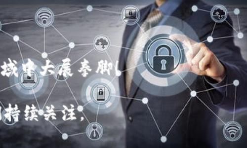 区块链技术在跨境汇款中的应用越来越广泛，这不仅让汇款过程变得更加高效、透明，还为用户提供了更高的安全性。那好，咱们今天就来聊聊区块链在国外汇款中的角色，以及如何利用区块链进行跨境资金转移。

什么是区块链？

首先，搞清楚“区块链”这个概念是至关重要的。简单来说，区块链就像是一个不可篡改的电子账本，每个人都可以查看，但没有人能随意修改。想象一下，你和朋友们之间在玩一款多人在线游戏，所有人的游戏记录都被存储在一个公共服务器上，任何人都能看到各自的分数，但只有你自己可以更新你的分数。区块链就像是这个服务器，确保了数据的透明和安全。

为什么选择区块链进行国外汇款？

在传统的国际汇款中，通常需要经过多个中介机构，这不仅耗时，而且费用昂贵。就像你在一个拥挤的市场里寻找你要买的水果，每走一步都要给中间人支付小费。而区块链的出现就像一条宽阔而清晰的马路，让你可以直接从商家那里买到新鲜的水果，无需任何冗余的步骤。

如何通过区块链进行国外汇款？

要利用区块链进行国外汇款，首先你需要有一个区块链钱包。这个钱包就像你的储蓄罐，但它是虚拟的，可以储存各种数字货币，例如比特币、以太坊等。然后，你只需要通过这个钱包将资金发送到接收方的区块链地址，就像把钱直接放进对方的储蓄罐一样。

区块链汇款的优势

1. **速度**：传统银行汇款可能需要几天的时间，而区块链技术能在几分钟内完成交易。不再需要盯着汇款单，像个焦虑的家长般担心孩子的作业，快递慢了一天。

2. **费用低廉**：相比高昂的手续费，区块链的交易费用要便宜得多。想象一下，你在家做饭，自己动手比叫外卖省钱又健康，何乐而不为呢？

3. **安全性**：区块链的安全性非常高，其数据不可篡改、透明，极大地降低了欺诈的风险。就像在银行存钱，谁会在你面前拆了保险柜去拿你的存款呢？

遇到的挑战

当然，区块链技术在国外汇款中也面临一些挑战。例如，波动性较大的数字货币可能会使汇款金额在转账过程中有所变化，谁知道你汇出的100美元可能变成90美元，或是110美元呢？这让我想起了上次和朋友合买的彩票，结果全员“亏损”，也是醉了。

总结

综上所述，区块链在国外汇款方面不断地着传统模式，为我们提供了一个更快捷、更经济的选择。无论你是为了生意，还是单纯的小额节日礼金，区块链技术无疑是你值得探索的领域。不妨试试，也许下次汇款就能像骑上飞毯一样轻松自如，谁还没点小烦恼呢？

有关于“区块链国外汇款账号是什么”的具体定义，通常并不需要一个固定的“账号”，而是一个区块链地址。这种地址是一个由字母和数字组成的字符串，类似于银行账户的账号，但它并不需要像银行那样创建账户。

关键词搜寻和总结

在进行区块链汇款时，相关的关键词包括“区块链”、“国际汇款”、“数字货币”、“区块链钱包”等，采用这些关键词，在推广上有助于吸引相关的流量，希望大家在这个领域中大展拳脚！

希望这个关于区块链和国外汇款的介绍能让你对这个新兴技术有更深入的了解。如今，随着技术的不断进步，未来的汇款方式也许将变得更加多样和便利，值得我们持续关注。