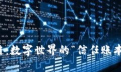 区块链：数字世界的“信
