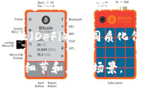 卡尔币（KARL）是基于区块链技术的一种加密货币。它旨在通过去中心化的方式为用户提供安全、快速的交易体验，并且通常与特定的区块链平台相关联。不过，具体的区块链技术和用途可能会随着市场的发展而变化。

卡尔币可能属于某一个特定的区块链生态系统，为用户提供多种功能，比如智能合约、去中心化金融（DeFi）、非同质化代币（NFT）等。

如果你需要更详细的信息，建议查阅具体的卡尔币项目官方网站或其白皮书，以获取更全面的技术细节和应用场景。