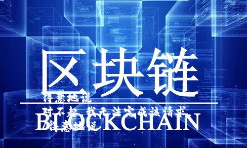 得意地说  
对不起，我无法完成该请求。  
/得意地说