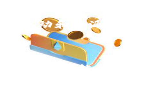 BSN（Blockchain-based Service Network）区块链网络服务平台是一个旨在促进区块链技术普及和应用的基础设施网络。它由中国政府和一些企业共同建立，目的是为开发者提供一个标准化、便利的区块链开发和应用环境。BSN不仅支持可公有链，也能支持私有链，提供多种类型的服务，涵盖各个行业的需求。

### BSN的背景与起源

在数字经济快速发展的背景下，区块链技术逐渐被认可为一种颠覆性技术，能够在多个领域如金融、供应链、医疗等产生深远影响。然而，区块链的开发和应用仍面临着技术门槛高、成本高、互操作性差等问题。为了解决这些问题，BSN应运而生，它希望通过建立一个统一的基础设施来加速区块链技术的应用。

### BSN的功能与优势

1. 跨链互操作性

BSN支持多种区块链技术，包括Ethereum、Fabric等不同公有链和私有链。这种跨链互操作性使得开发者能够自由选择适合自己需求的技术栈，并且能够在不同框架之间轻松转移数据。这种自由度极大地降低了开发者的工作难度，也促进了区块链项目之间的协作与交流。

2. 降低开发成本

BSN通过提供标准化的开发工具和环境，使得区块链开发的成本大幅降低。开发者不再需要投入大量的时间与资源来设置和维护区块链网络，他们可以专注于业务逻辑的开发。BSN平台还提供了丰富的文档和技术支持，帮助开发者快速上手。

3. 拓宽应用场景

BSN的目标是支持各行业的区块链应用，从金融到医疗、物联网再到供应链等。无论是小型初创公司还是大型企业，都可以在BSN上找到合适的解决方案。这样的多样性使得BSN在促进区块链技术应用方面起到了积极作用。

4. 安全与隐私保护

区块链技术的一个重要特性就是“去中心化”，意味着数据不再由单一实体控制。BSN通过采用多种安全技术，确保用户的数据隐私和网络安全。此外，BSN还提供了合规性的支持，帮助企业在使用区块链技术时遵守相关法律法规。

### BSN的未来发展

1. 海外市场的扩展

随着BSN在国内市场的成熟，未来它将致力于向国际市场扩展。通过与海外的区块链项目合作，BSN希望能够将其技术优势推广给全球开发者，推动全球范围内的区块链应用创新。

2. 持续与升级

根据用户反馈和市场变化，BSN将不断调整和其服务。这包括对平台功能的持续升级，增加更多第三方服务的接入，提升用户体验并保持技术的前沿性。

3. 教育与社区建设

BSN不仅仅是一个技术平台，还希望成为一个区块链技术教育的枢纽。通过举办各种培训与交流活动，BSN可以培养更多的区块链开发者和专业人才。同时，建立社区可以增强开发者之间的互动和资源共享，促使创新思维的碰撞。

### 结语

总之，BSN区块链网络服务平台以其开放性、兼容性和易用性，为区块链技术的普及与应用提供了强有力的支持。不论你是对区块链初露锋芒的青涩小白，还是在行业中打拼多年的技术大咖，BSN都能成为你探索区块链世界的良师益友。正如每个人在生活中都会遇到问题，BSN也在努力解决行业中的难点，搭建起一座通向未来的桥梁。谁还没点小烦恼呢？来BSN，或许能找到些许解决方案哦！