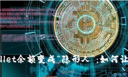 当你的tpwallet余额变成“隐形人”：如何让它重现于世？