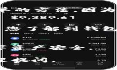 要查看一个TP Wallet（通常