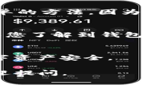 要查看一个TP Wallet（通常指的是在加密货币生态系统中使用的数字钱包）是否被授权过，您可以按照以下步骤进行检查：

1. 查询钱包地址的授权记录
大多数加密货币钱包都是基于区块链的，因此可以通过区块链浏览器查询钱包地址的交易记录和授权情况。您可以使用您所在网络的区块链浏览器（如Ethereum的Etherscan、Binance Smart Chain的BscScan等）来查看相关信息。

2. 了解授予授权的合约
很多时候，钱包通过智能合约授予或撤销授权。您可以在区块链浏览器上搜索与您的钱包相关的智能合约地址，查看是否有相关的授权记录。一般来说，合约会记录授权者和被授权者的地址。

3. 使用TP Wallet的官方工具
如果TP Wallet提供了官方工具或者相关的Web接口，您可以通过这些工具直接查询授权信息。这通常是最简单的方法，因为官方工具往往更直观，适合新手使用。

4. 联系客户支持
如果以上方法都无法得出明确结果，您可以考虑直接联系TP Wallet的客户支持。他们能提供详细的帮助，确保您了解到钱包的授权状态。

5. 注意安全
在查询钱包授权信息时，请务必保持警惕，避免访问不明的网页或提供个人信息给不可信的服务，确保您的数字资产安全。

总之，查看TP Wallet是否被授权并不复杂，只需借助区块链浏览器或官方支持即可。如果您还有其他问题，欢迎提问。