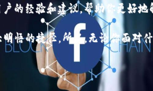 在使用TP Wallet或任何加密货币钱包时，有时用户可能会遇到市场无法点击或没有反应的情况。这种问题可能是由多种因素引起的。以下是一些常见的原因和解决方案，以帮助你找出问题并采取相应的措施。

检查网络连接
首先，确保你的互联网连接正常。如果你使用的是移动数据，试着切换到Wi-Fi，反之亦然。有时候，网络不稳定会导致应用程序无法正常响应。

应用程序更新
确保你使用的是最新版本的TP Wallet。应用程序的旧版本可能存在未解决的错误，更新可以修复很多问题。

系统兼容性
检查你的设备操作系统是否符合TP Wallet的要求。如果你的操作系统较旧，可能会影响应用的性能。

重启设备
试着重启你的手机或平板。有时候，重启可以解决很多问题，包括应用无响应等故障。

清除缓存
进入设备的设置，找到TP Wallet并清除应用缓存，随后重新启动应用程序。清除缓存可以帮助解决一些由于存储错误而导致的故障。

重新安装应用
如果以上方法都无法解决问题，可以尝试卸载TP Wallet然后重新安装。这将确保你获得一个全新的干净的应用版本。

联系客服支持
如果问题仍然存在，建议你联系TP Wallet的客服支持，反馈你的问题并寻求解决方案。他们会根据你的具体情况提供进一步的指导。

社区支持
加入加密货币和TP Wallet的相关社区，如论坛、QQ群或Telegram群组，可以获取其他用户的经验和建议，帮助你更好地解决问题。

在加密货币的世界里，问题总是不可避免的。不过，记住，每一个小烦恼都可能是通往更大明悟的捷径。所以，无论你面对什么技术难题，都不要太焦虑，总能找到解决之道！

希望这些信息对你有所帮助！如果你有任何进一步的问题，请随时问我。