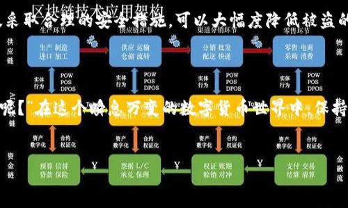 关于“TPWallet黑客可以盗币吗？”这个话题，我们需要先对TPWallet以及黑客行为有一个基本的了解，然后再深入探讨其中的安全性和风险。以下是对这个问题的详细解答。

一、TPWallet是什么？

TPWallet是一个去中心化的数字资产钱包，支持多种主流的区块链资产。它的主要功能包括数字货币的存储、管理和交易，同时提供一系列的安全措施来保护用户资产。不过，钱包的安全性通常是一个相对的概念，其安全性不仅取决于钱包本身的设计，更与用户的使用习惯、网络环境等多个因素紧密相连。


二、黑客是如何盗币的？

黑客盗币的方式多种多样，常见的包括：
ul
    li钓鱼攻击：黑客通过伪造的网站或邮件，诱骗用户输入私钥或助记词。/li
    li恶意软件：通过植入恶意程序，窃取用户的钱包信息或远程获取控制权限。/li
    li社交工程：黑客通过社交手段获取用户信任，从而获取敏感信息。/li
    li网络劫持：在公共Wi-Fi环境下，黑客可能会劫持用户的网络连接，从而窃取数据。/li
/ul


三、TPWallet的安全性措施

TPWallet为了保护用户资产，实施了一系列的安全措施：
ul
    li私钥本地储存：用户的私钥不会上传至服务器，确保资产安全。/li
    li多重身份认证：支持多重身份验证，提高安全性。/li
    li交易审核：对每笔交易进行全面审核，防止异常操作。/li
    li定期安全更新：不断更新软件，以修复潜在的安全漏洞。/li
/ul


四、用户如何保护自己的资产？

尽管TPWallet本身有多重安全措施，但用户自身的防范意识同样重要。以下是几个建议：
ul
    li保持软件更新，及时安装安全补丁。/li
    li使用复杂的密码，避免使用与其他账户相同的密码。/li
    li谨防钓鱼邮件，定期检查自己的交易记录。/li
    li使用硬件钱包存储大额资产，增加安全性。/li
/ul


五、结论

在数字货币领域，安全风险时刻存在，TPWallet也不例外。虽然作为用户，我们无法绝对避免黑客攻击，但通过提高自我保护意识及采取合理的安全措施，可以大幅度降低被盗的风险。总之，安全是一个动态的过程，需不断进行自我监督和学习。



如果你对TPWallet的安全性有进一步的疑问或顾虑，不妨在使用过程中加强警惕，增强对黑客行为的了解，毕竟“谁还没点小烦恼呢？”在这个瞬息万变的数字货币世界中，保持警惕无疑是明智的选择。


希望这些信息能帮助到你，保护好自己的资产，尽享区块链的乐趣！