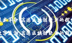 一场技术革命：高速区块