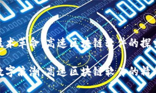 一场技术革命：高速区块链软件的探索之旅

穿越数字浪潮：高速区块链软件的精彩面貌