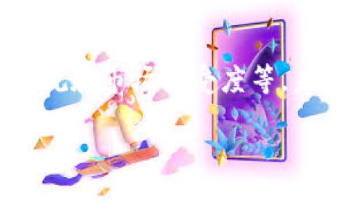 区块链建筑是一个结合了区块链技术与建筑行业的概念，旨在利用区块链的透明性、安全性和去中心化来提高建筑项目的效率和透明度。接下来，我们将深入探讨这一主题，包括它的定义、应用、优点、实施挑战及未来发展趋势等内容。

什么是区块链建筑？

区块链建筑，简单来说，就是在建筑项目中使用区块链技术来提升流程的透明度、安全性和效率。想象一下，如果每个建筑项目都是一个“社区”，而这个社区的所有信息都记录在一个公开的账本上，这样每个人都能看到所有发生的事情，而且无法篡改，岂不是可以有效减少信任危机和纠纷吗？就像一家餐厅的菜单上，每道菜的配料来源、制作过程都一清二楚，让顾客放心享用。

区块链建筑的应用场景

在建筑行业，区块链技术的应用主要体现在以下几个方面：

h41. 合同管理/h4

传统的建筑项目合同往往需要通过繁琐的流程进行管理，而区块链则可以通过智能合约来简化这一流程。智能合约是程序化的合同，当满足一定条件时，自动执行约定的条款。例如，建筑材料一到达现场，系统就能自动触发付款，这就像开启了一个神奇的“自动售货机”。

h42. 供应链管理/h4

在建筑行业，供应链的透明度至关重要。区块链可以为每一个原材料的来源、运输和使用记录建立“电子护照”，确保每一步都是可追溯的。这就像给每一块砖石配一个身份证，让它的来龙去脉无所遁形。

h43. 项目协作与沟通/h4

不同项目参与者之间的信息交流往往存在滞后，而区块链能够确保信息的实时更新与共享。想象一下，每当有新进展，相关人员都能第一时间接收到通知，仿佛所有人都在同一条船上，划桨的节奏一致，不再有“你说错了，我没收到”的尴尬。

h44. 质量管理与监管/h4

通过区块链，可以在整个建筑过程记录质量检查、材料使用等信息，确保每一个环节都符合标准。例如，每当竣工检查时，检查官都能访问到项目的全部历史记录，仿佛是在翻阅一本精细的“建筑日记”，确保一切合规。

区块链建筑的优点

为什么越来越多的企业开始考虑将区块链技术应用于建筑行业呢？答案很简单，区块链建筑带来了诸多优点：

h41. 提高透明度/h4

区块链技术的去中心化特性，使得所有信息都公开透明。每个人都能随时查看项目的进展，仿佛站在了透明的墙后，任何问题都无处遁形。

h42. 降低风险/h4

由于信息的不可篡改性，区块链极大地降低了欺诈风险。在这个机制下，参与者之间的信任也得到了增强，仿佛每个人都被“监管”了，心里更踏实。

h43. 提高效率/h4

通过智能合约，许多繁琐的管理流程可以实现自动化，大大提高了工作效率。试想一下，程序化的执行让人们从繁琐的文书工作中解放出来，能够把更多精力放在真正有创造性的工作上。

h44. 降低成本/h4

由于信息的共享与透明，建筑项目的各种成本得以降低。例如，传统项目因信息不对称经常出现的延期导致的额外费用，通过区块链的实时共享可以得到有效控制，像是给公司省了一笔“意外之财”。

推动区块链建筑发展的挑战

当然，区块链建筑虽然前景可期，但实施过程中也面临着一些挑战：

h41. 技术障碍/h4

区块链技术本身并不简单，许多建筑公司可能缺乏相关技术的人才和经验，犹如在学习一门新的语言，起初总是难上加难。

h42. 法规完善/h4

当前的法律法规并未完全涵盖区块链技术在建筑行业的应用，这可能会导致一些合规性问题。好比是在一个未开垦的“法治荒地”上，大家都在摸索着前行。

h43. 数据安全性/h4

虽然区块链能够提高数据的安全性，但仍需注意保护个人信息及商业机密。谁还没点小烦恼呢？在这个信息泛滥的时代，保护好自己的“秘密”可是一门艺术。

h44. 行业接受度/h4

区块链技术相对较新，许多行业参与者对其认知仍然有限，这可能会阻碍其推广与普及。让我们想象一下，初次尝试新品种的食物时总是有些犹豫，细心地观察着别人的反应，终于勇敢地咬下一口，才意识到美味的挑战！

区块链建筑的未来趋势

虽然目前面临各种挑战，但区块链建筑的发展潜力巨大。以下是一些可能的发展趋势：

h41. 行业标准化/h4

随着更多企业参与区块链建筑的探索，行业内会逐渐形成一套标准化的流程和规范，有利于提升整个行业的效率与透明度。这就像是给建筑行业制定了一套“游戏规则”，让所有参赛者都能公平竞争。

h42. 跨界合作/h4

未来，建筑行业将与其他行业（如物联网、人工智能等）进行更深度的融合，创造出更多创新的应用场景。想象一下，未来的建筑工地上可能会有无人机、传感器等高科技齐上阵，打造出一个未来感十足的“天空之城”。

h43. 建筑与数字资产结合/h4

随着数字资产的崛起，许多新兴的商业模式也将在区块链建筑中不断涌现，诸如房屋的数字化交易，甚至是“共享建筑”的出现，这一切都将使得建筑行业变得更加灵活和多样化。

总结

区块链建筑是建筑行业的一场“技术革命”，它不仅提升了项目透明度和效率，也为行业的发展带来了新的可能。然而，要想真正实现这一愿景，还需要克服诸多挑战，包括技术、法规和市场接受度等。未来，随着行业内外部的不断努力，区块链建筑无疑会迎来更加光明的发展前景，让我们拭目以待吧！

希望这篇文章能够为大家阐述清楚“区块链建筑是什么工作”这一问题，并带来一些新的思考与启发。在这个不断变化的时代，唯有不断探索与适应，才能跟上时代的脚步。