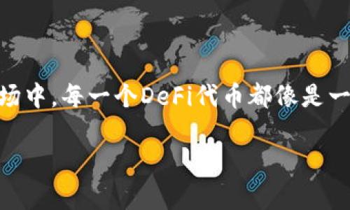 在TPWallet里购买DeFi（去中心化金融）的过程其实就像在一个繁忙的市场上精挑细选理想的商品一样。在这个市场中，每一个DeFi代币都像是一张通往金融自由的门票。接下来，我们将详细阐述如何在TPWallet中进行DeFi的购买，希望这能帮助到有兴趣的你。

在TPWallet中购买DeFi代币的简单指南：像逛超市一样轻松！