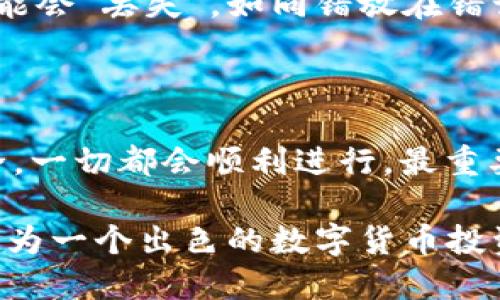 关于tpwallet内部货币转到币安交易所的问题，以下是一些相关信息和指导。

tpwallet简介
tpwallet是一个多链的钱包应用，支持多种数字货币的存储和管理。它的用户界面友好，提供了便捷的操作方式，适合各类数字货币用户。tpwallet不仅支持资产的存储和转账，还具有一定的去中心化交易功能，非常适合那些喜欢在不同区块链之间进行资产操作的用户。

币安简介
币安是目前全球最大的数字货币交易所之一，支持多种数字资产的交易。用户可以将各种数字货币存入币安，以便在平台上进行交易、投资或转账。币安的安全性和流动性使其成为许多投资者的首选。

tpwallet和币安的连接
当我们提到将tpwallet内部货币转到币安时，实际上是通过一些操作步骤来实现资产的转换和转移。尽管tpwallet和币安之间没有直接的“转账”功能，用户可以通过链上转账的方式实现这一目标。

如何将tpwallet内部货币转账到币安
以下是将tpwallet内部货币转移到币安的一般步骤：
ol
    listrong确定要转账的货币：/strong首先，确保你在tpwallet中拥有可以转移的货币，比如某种ERC-20代币，或是其他支持的资产。/li
    listrong获取币安托管地址：/strong登录你的币安账户，找到你想要接收转换资产的资金地址。这通常在“资金”或“钱包”界面下可以找到。/li
    listrong在tpwallet中发起转账：/strong在tpwallet中选择你要转移的货币，点击“转出”或“发送”，并输入币安的收款地址。请务必仔细检查地址的准确性，以避免损失资产。 /li
    listrong确认转账信息：/strong确认发送的数量和收款地址后，执行转账操作。通常会有一小段时间等待区块链的确认。这就像你在邮寄包裹，快递员正在路上，只需耐心等待即可。/li
    listrong检查币安账户：/strong转账完成后，回到币安账户确认收到的货币。如果一切顺利，你的资产应该会显示在账户中。/li
/ol

需要注意的事项
在进行转账时，有几项重要的注意事项：
ul
    listrong网络手续费：/strong每次链上转账时，通常都需要支付一定的网络费用，这是网络维护者的“小费”。别忘了留意。/li
    listrong转账时间：/strong根据不同区块链的拥堵情况，转账时间可能有所不同。可能需要几分钟到几个小时，视具体情况而定，像是季节里的交通堵塞。/li
    listrong地址准确性：/strong在区块链网络中，一旦误发资产是非常难以追回的，所以请反复核实收款地址。/li
    listrong合约地址：/strong如果在tpwallet中使用的是某个代币转账，确保币安也支持该代币。如果不支持，货币可能会“丢失”，如同错放在错误的邮局。/li
/ul

总结
通过简单的方法，你可以将tpwallet中的资金转移到币安。尽管这过程可能有些像在排队等候，虽然漫长，但只要手续齐全，一切都会顺利进行。最重要的是，时刻留意数据的准确性，毕竟在数字货币的世界里，任何一个小细节都可能影响到你的资产安全。

总的来说，谁还没点小烦恼呢？在这个充满挑战与机遇的数字货币领域，保持冷静，合理操作，做好风险管理，相信你也能成为一个出色的数字货币投资者！