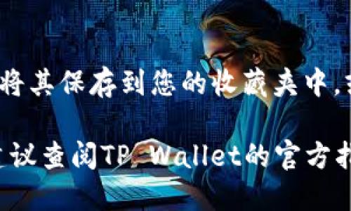 要在TP Wallet中搜索地址，您可以按照以下步骤操作：

1. **打开TP Wallet应用**：
   首先，确保您的手机上安装了TP Wallet应用，并且已经完成了链上资产的注册。

2. **进入搜索功能**：
   在应用的主页，通常会在顶部或底部栏中找到放大镜图标或“搜索”选项。点击它以进入搜索页面。

3. **输入地址**：
   在搜索框中，输入您想要查询的地址。确保该地址格式正确，并包含区块链相关的细节。

4. **查看结果**：
   系统会根据您输入的地址，显示相关的交易记录和账户信息。您可以根据需要查看详细信息。

5. **保存或分享**：
   如果该地址对您很重要，可以选择将其保存到您的收藏夹中，或通过社交媒体与朋友分享。

如果您在使用过程中遇到任何问题，建议查阅TP Wallet的官方指南或社区论坛，以获得更详细的支持。