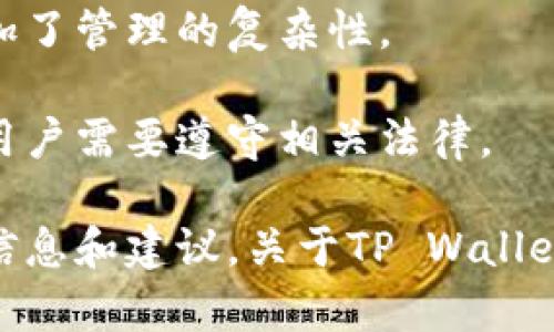 关于TP Wallet的注册数量问题，这取决于多个因素，包括是否有关于账户注册的政策限制和用户自身的需求。一般情况下，许多数字钱包平台允许用户注册多个账户，但这也可能会受到一些限制，如：

1. **平台政策**：不同平台对于账户数量的规定可能不同，有些会限制每个身份证或手机号注册的账户数量。

2. **用途不同**：如果用户出于不同目的需要多个账户，比如用来管理不同的资产或项目，注册多个账户可能是合理的。

3. **安全性考虑**：使用多个账户可以在一定程度上提高资产的安全性，但同时也增加了管理的复杂性。

4. **法律法规**：某些国家或地区对数字货币钱包的注册和使用有严格的法规限制，用户需要遵守相关法律。

如果您考虑注册多个TP Wallet，请务必查看他们的官方指南或联系客服以获取具体信息和建议。关于TP Wallet的更多具体功能和使用技巧，您可以访问他们的官方网站或相关社区论坛。