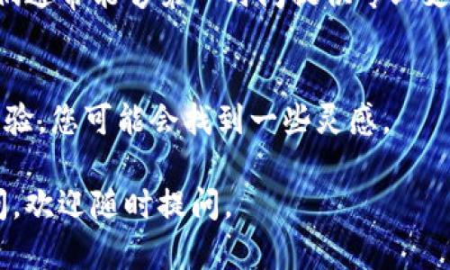 对于新版 TPWallet 无法打开薄饼（BnbB）的问题，可能会有多个原因导致这个情况。下面我会为您提供一些可能的解决方案和建议。

### 1. 检查网络连接
首先，请确保您的网络连接稳定。如果您的网络信号不佳，可能会导致钱包无法加载。可以尝试切换 Wi-Fi 或使用移动数据，看看是否能够解决问题。

### 2. 更新软件版本
确保您的 TPWallet 应用已更新到最新版。开发者常常会发布新的更新，以修复已知问题和提升性能。如果您是在旧版本上尝试打开薄饼，可能会造成错误。

### 3. 清理应用缓存
长时间使用的应用可能会积累大量缓存文件，从而影响应用的运行。您可以尝试清理 TPWallet 的缓存。具体步骤视您使用的操作系统而定，通常在手机的“设置”中，找到应用管理，对 TPWallet 进行缓存清理。

### 4. 重新登录钱包
有时候，重新登录您的钱包也能解决问题。退出当前账户，重新输入您的私钥或助记词，看看是否能够顺利打开薄饼。

### 5. 设定合约地址
如果您是通过智能合约操作薄饼，请确保您使用的合约地址是正确的。错误的合约地址可能导致无法访问薄饼。建议查看官方文档确保地址无误。

### 6. 联系客服
如果以上方法均无效，您可以尝试联系 TPWallet 官方客服，寻求他们的帮助和指导。他们通常能够第一时间提供专业支持及解决方案。

### 7. 社区求助
另外，您还可以在相关的社区论坛或社交媒体上寻求帮助，很多用户会分享他们的解决经验，您可能会找到一些灵感。

希望以上建议能够帮助到您，顺利解决 TPWallet 打不开薄饼的问题！如果还有其他疑问，欢迎随时提问。