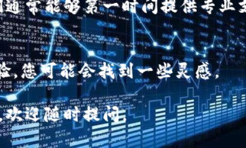 对于新版 TPWallet 无法打开薄饼（BnbB）的问题，可能会有多个原因导致这个情况。下面我会为您提供一些可能的解决方案和建议。

### 1. 检查网络连接
首先，请确保您的网络连接稳定。如果您的网络信号不佳，可能会导致钱包无法加载。可以尝试切换 Wi-Fi 或使用移动数据，看看是否能够解决问题。

### 2. 更新软件版本
确保您的 TPWallet 应用已更新到最新版。开发者常常会发布新的更新，以修复已知问题和提升性能。如果您是在旧版本上尝试打开薄饼，可能会造成错误。

### 3. 清理应用缓存
长时间使用的应用可能会积累大量缓存文件，从而影响应用的运行。您可以尝试清理 TPWallet 的缓存。具体步骤视您使用的操作系统而定，通常在手机的“设置”中，找到应用管理，对 TPWallet 进行缓存清理。

### 4. 重新登录钱包
有时候，重新登录您的钱包也能解决问题。退出当前账户，重新输入您的私钥或助记词，看看是否能够顺利打开薄饼。

### 5. 设定合约地址
如果您是通过智能合约操作薄饼，请确保您使用的合约地址是正确的。错误的合约地址可能导致无法访问薄饼。建议查看官方文档确保地址无误。

### 6. 联系客服
如果以上方法均无效，您可以尝试联系 TPWallet 官方客服，寻求他们的帮助和指导。他们通常能够第一时间提供专业支持及解决方案。

### 7. 社区求助
另外，您还可以在相关的社区论坛或社交媒体上寻求帮助，很多用户会分享他们的解决经验，您可能会找到一些灵感。

希望以上建议能够帮助到您，顺利解决 TPWallet 打不开薄饼的问题！如果还有其他疑问，欢迎随时提问。