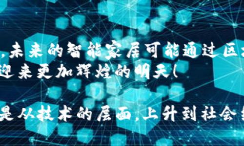 区块链技术的发展可以说是近年来科技界的一个重要话题，它不仅仅是比特币等数字货币的基础设施，更是改变了多个行业的游戏规则。那么，区块链现在是什么样子的呢？以下是对区块链目前现状的详细介绍。

什么是区块链？
区块链是一种去中心化的分布式账本技术，它通过加密技术保证数据的安全性和不可篡改性。简单来说，区块链就像一本记账本，每一次交易都在这个记账本上记录下来，所有的参与者都能看到这些记录，但任何人都不能随意修改。这种透明性和安全性使得区块链在金融、供应链、医疗等多个领域都得到了广泛的应用。

区块链的现状
如今，区块链技术已经进入了2.0和3.0时代。与早期单一的数字货币功能相比，现在的区块链应用更加多样化。例如，以太坊的智能合约功能使得行业可以创建更复杂的协议和应用，而不是仅仅局限于简单的交易记录。
目前，区块链的应用已经覆盖到金融服务、物联网、医疗保健、物流管理、身份验证等领域。例如，在物流行业，区块链可以用于追踪货物的来源和去向，使得供应链管理变得更加透明和高效。在医疗行业，区块链可以提高药品的可追溯性，从而减少假药的流通。

行业发展趋势
依据市场研究，区块链技术的应用在未来几年的发展趋势是非常乐观的。越来越多的企业和政府都在探索如何将区块链融入他们的系统中，例如，中国的区块链技术得到了政府的大力支持，国家层面上已经出台了多项政策促进区块链的发展。
同时，随着技术的不断进步和市场的逐步成熟，区块链的性能也在不断提升。例如，当前许多项目都在争相开发更高效的共识机制，以解决区块链交易速度慢、能耗高等问题。更为重要的是，DeFi（去中心化金融）和NFT（非同质化代币）的崛起，标志着区块链技术应用广泛化的趋势，这些现象必将引发新的投资热潮。

区块链的挑战与机遇
当然，区块链的发展并非一路顺风。我们也能看到技术普及过程中面临的诸多挑战。例如，区块链网络的安全性问题、监管合规问题以及用户教育等。这些都需要我们在未来的布局中认真考虑，谁能想到呢？原来我们的“隐私保护卫士”会变得如此复杂。
不过，挑战往往伴随着机遇。在这个技术变革迅速的时代，谁能抓住机遇，谁就能把握未来。未来的区块链不仅仅是技术的进步，更是整个社会生态的重塑。想想看，如果你能在这个循环中通过区块链技术创造出新的商业模式，将会是多么令人惊喜的事情！

未来展望
我们可以大胆预测，未来的区块链将会成为许多行业的“标配”。而随着5G、人工智能等新技术的融合，区块链的应用场景将会更加丰富多彩。比如，未来的智能家居可能通过区块链进行更安全的数据交换，让您的生活变得更加方便和高效。谁会不想拥有这样的“智能管家”呢？
总的来说，区块链技术正在逐渐成熟，未来的发展空间巨大。虽然路径上有不小的挑战，但通过不断的技术创新和行业合作，我们相信区块链将会迎来更加辉煌的明天！

综上所述，区块链的现在与未来充满了各种机遇和挑战。谁会想到，这项曾被视为“高深莫测”的科技，竟然在潜移默化中影响着我们的生活？无论是从技术的层面，上升到社会结构的层面，区块链都正在引领一场工业革命，而我们每个人都是这场革命的参与者与见证者。