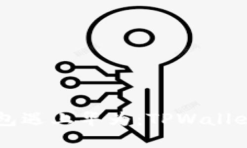 ### 当数字钱包遇上华为：TPWallet下载的“限行令”