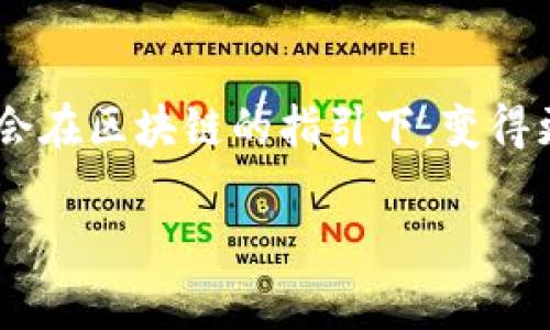 区块链旅游运营模式是一种利用区块链技术来和提升旅游行业各个环节的运营方式。通过去中心化的方式，打破传统旅游行业中的信息隔阂，提升透明度和信任度，以促进整个旅游生态系统的高效运作。以下是对区块链旅游运营模式的详细阐述。

什么是区块链技术？
区块链技术，简单来说，可以被视为一种不可篡改的数字账本，记录了所有交易和信息流动。想象一下，区块链就像一个超级靠谱的记账员，他永远不会丢失任何账本，并且每一笔交易都会被所有人共用和能随时查验。这个技术的核心在于去中心化，即不再依赖单一的控制机构，而是通过网络上的多个节点共同维护数据的真实性和安全性。

区块链与旅游的结合
将区块链技术应用于旅游行业，就如同给旅行安上了GPS，任何一步都能精准追踪。通过区块链，旅游的各个环节可以实现更加透明和高效。包括但不限于供应链管理、用户评价机制、支付安全等，都得到了较大的提升。

区块链旅游运营模式的优势
1. **透明性**：去中心化的特性使得每一笔交易都可追溯，用户可以清楚地看到从航班预定到酒店住宿的每一个环节的信息流动。\n2. **安全性**：通过加密技术，用户的数据得到了更好的保护，极大地降低了个人信息被盗和篡改的风险。\n3. **降低成本**：通过取消中介，用户可以直接与服务提供商进行交易，从而降低服务费用。\n4. **用户信任**：当用户知道每一条点评和评分都是不可篡改的时候，信任感自然就上升了；谁还没点小烦恼呢？

区块链旅游运营模式的具体案例
很多公司已经开始尝试在他们的旅游服务中嵌入区块链技术。比如，某些航空公司利用区块链来航班调度和管理，这样即使突发情况导致航班延误，航空公司也能更迅速地进行信息更新，及时告知旅客。另外，酒店业也在尝试使用该技术来管理预订系统，减少因信息不对称而带来的麻烦。

应用实例：区块链旅游平台
想象一下，如果全球的酒店、航班信息都被记录在一个不可篡改的区块链平台上，那么消费者只需在一个应用内就能获取到最新的服务信息，而不必在各大旅游网站之间来回比较。实际上，以区块链技术打造的旅游平台也在逐渐涌现，试图简化流程并提升用户体验。

用户评价与信任机制
众所周知，用户生成的内容（UGC）在旅游行业中占有越来越重要的位置。基于区块链的用户评价系统可以保证每个评价都是基于真实体验，并且不可更改。想象一下，未来的旅行者在选择目的地时，完全可以信任那些评价，而不再担心恶意刷单的现象。这样一来，旅游市场的生态将会更加健康。

支付安全与去中心化的优势
旅游业的支付环节也可以借助区块链来实现安全保障。无论是现金支付、信用卡，还是虚拟货币，区块链都能在每一笔交易中提供透明保障，从而最大的程度降低被欺诈的风险。再也不用担心什么“吃了上顿没下顿”的尴尬情况了！

未来展望
综上所述，区块链旅游运营模式的未来发展前景广阔。随着技术的进步和人们对旅行质量的要求日益提高，区块链将在旅游行业中扮演越来越重要的角色。设想一下，也许未来在不久的将来，我们将不再需要单独的旅行社，所有的一切服务都能通过区块链技术轻松地在手机上实现。

挑战与机遇并存
当然，区块链在旅游行业的发展也面临着许多挑战，比如技术成熟度、用户习惯的改变、法律法规的适应等。但谁说挑战不是机遇呢？这正是传统旅游行业创新和变革的良机。

结语
区块链旅游运营模式不仅是一种技术创新的体现，更是在满足用户需求和提升用户体验上的一次大胆尝试。随着行业的不断探索，区块链技术将会以其独特的魅力，推动旅游行业持续向前发展。未来的旅行，或许会在区块链的指引下，变得更加安全、透明、便捷与快乐！

区块链,旅游运营,技术创新,用户体验/guanjianci