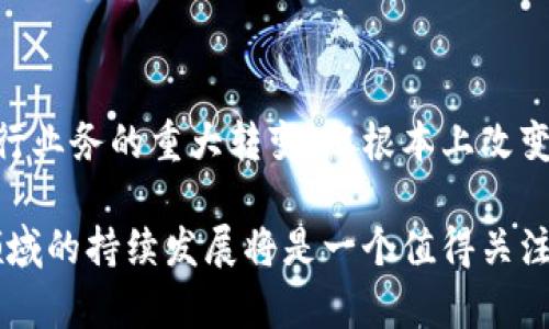 金融银行区块链是一个结合了金融、银行和区块链技术的概念。区块链是一种分布式账本技术，能够通过去中心化的方式记录和验证交易，具有透明性和安全性。以下是对金融银行区块链的具体解释：

### 什么是区块链？

区块链可以看作是一个由多个区块组成的链，每个区块中包含了一定数量的交易记录。这些区块通过加密技术相互连接，构成一个不断增长的链条。最初，区块链技术是为了支持比特币等加密货币的发展而创建，但随着技术的进步，它的应用范围逐渐扩展。

### 金融银行与区块链的结合

在金融银行领域，区块链技术的应用可以带来多种好处：

1. **透明性**：区块链的分布式性质使得所有参与者都能够查看交易记录，减少了信息不对称的情况。

2. **安全性**：区块链使用加密技术来保护数据，使得信息难以被篡改或伪造。

3. **降低成本**：通过消除中介机构，区块链可以显著降低交易成本和时间，比如跨境支付。

4. **智能合约**：区块链允许编写和执行智能合约，即在满足特定条件时自动执行的合同，这可以提高效率并减少纠纷。

### 金融银行区块链的应用

1. **跨境支付**：许多银行和金融机构正在利用区块链来实现快速、低成本的跨境支付服务。

2. **贷款和融资**：一些平台使用区块链技术来提供智能合约贷款，使得借贷过程更加简单和透明。

3. **身份验证**：通过区块链，用户的身份信息可以安全存储并容易验证，这对金融行业尤为重要。

4. **资产管理**：区块链能够帮助管理和跟踪各种金融资产，使得资产交易更为便利并提高透明度。

### 未来展望

金融银行区块链的未来充满可能性。随着越来越多的金融机构开始探索和采用区块链技术，我们可能会看到银行业务的重大转变，从根本上改变我们处理金融交易的方式。当然，这也伴随着挑战，例如监管问题、安全隐患等。

总之，金融银行区块链代表了一种创新的金融科技解决方案，有潜力显著提升金融系统的效率和透明度。这一领域的持续发展将是一个值得关注的热点。