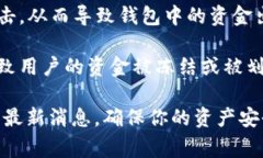 关于“tpwalletu被划走”的