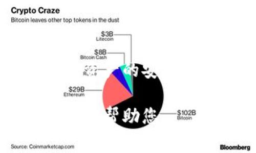 在TPWallet（TP钱包）中，私钥是非常重要的密钥，用于控制您的数字资产和进行交易。一般来说，私钥是由钱包生成时创建的，并且在常规情况下一旦生成就不易修改或更改。关于TPWallet是否可以修改私钥，有以下几点需要注意：

### 私钥的不可改变性

1. **生成与固化**：私钥是在创建钱包时生成的，之后它与特定的钱包地址绑定。一般情况下，私钥是一旦生成就不可改变的，因为这是确保资产安全的一种机制。

2. **安全性考虑**：若允许用户轻易地修改私钥，可能会使钱包面临安全风险，因此绝大多数钱包应用不会支持此功能。

### 恢复与备份

1. **助记词**：TPWallet通常会生成助记词，这些助记词可以用于恢复钱包和重建私钥。因此，如果用户需要更换设备或重新安装应用，可以通过助记词恢复钱包，而不需要手动修改私钥。

2. **备份重要性**：在使用TPWallet或任何其他加密钱包时，定期备份助记词和私钥是超级重要的。如果您未能安全存储这些信息，可能会无法找回资产。

### 创建新钱包

1. **新地址的新私钥**：如果用户希望“修改”私钥，实际上通常采取的方式是创建一个新的钱包。这会生成新的私钥和对应的新地址。

2. **迁移资产**：用户可以将资产从旧钱包转至新钱包，完成“变更私钥”的目的。这需要用户使用旧钱包授权转账操作。

### 结论

在TPWallet中，用户无法直接修改私钥，但可以通过助记词恢复钱包或创建新钱包来实现相关需求。为了确保资产的安全，用户应该确保备份好助记词和私钥。

如果您有更多关于TPWallet的问题，比如如何创建新钱包或如何使用助记词恢复，请随时提出，这样可以更好地帮助您。