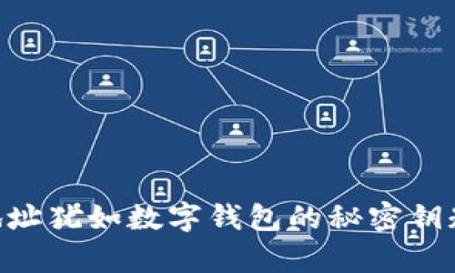 ### 区块链私钥地址犹如数字钱包的秘密钥匙，开启财务自由大门