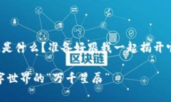 夸克区块链到底是什么？