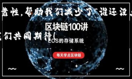 华为区块链存储技术揭开数字新篇章

在数字化浪潮席卷而来的今天，区块链技术不仅仅是一种新兴技术，更是数字经济的新引擎。其中，华为作为全球领先的信息与通信技术（ICT）基础设施和智能终端提供商，在区块链存储技术方面也展现出了强大的实力。那么，华为区块链存储技术到底是什么？它又能为我们的生活和商业带来怎样的变革呢？让我们一起来探讨这个激动人心的课题。

一、华为区块链存储技术概述

区块链存储技术可以看作是一个“数字文件柜”，它利用加密技术，将数据按照区块的形式存储，确保数据的不可篡改、可追溯性。华为的区块链存储技术则在此基础上，结合了公司自身在云计算和大数据领域的优势，旨在构建一个更加安全、高效、可扩展的存储解决方案。

想象一下，你的家庭文件柜里存放着无数重要文件，但每一页都用锁锁住，只有你和信任的人能打开。这正是华为区块链存储所追求的目标：确保每一份数据都安全可靠，还能随时获取。

二、技术底蕴与功能

华为区块链存储技术的核心在于其“分布式存储”理念，数据不再集中在某一个点，而是分散存储在网络中每个参与节点上。这样一来，即使某个节点遭受攻击或出现故障，数据仍然可以完好无损地保持完整。为了更好地帮助大家理解这个概念，想象一下你的朋友们之间共同保管一个秘密，哪怕有一个人失踪，秘密依然存在于其他人的心中。

### 1. 高安全性

华为区块链存储技术采用了多重加密算法以及共识机制，使得数据在存储和传输过程中都得到了保护。就像是为你的文件柜加上了多重锁，确保只有经过授权的人才能进入。

### 2. 可追溯性

数据的每一次变更都会被记录在链上，并且任何试图篡改的行为都会留下痕迹。举个例子，如果你在课堂上老师要求每个人写作业并查阅，你的作业就像区块链一样，每个人都能看到你是否按时交了，又是否抄袭了他人的内容。

### 3. 灵活性

无论是个人用户还是企业，华为区块链存储技术都能根据需求进行调整和扩展。就好比你在一个大商场购物，可以根据自己的需要选择不同的商品，灵活自由。

三、应用场景与前景

那么，这项技术能应用于哪些场景呢？其实，它的前景是相当广阔的，几乎可以渗透到生活的方方面面。

### 1. 金融领域

在金融领域，华为区块链存储技术可以用于交易记录、金融合约的存储等。比如，当你通过银行或者支付宝进行交易时，相关数据会通过区块链进行存储，确保交易透明、安全。

### 2. 供应链管理

在供应链管理中，可以利用华为区块链存储技术实时追踪商品的来源和去向，确保每一环节都可追溯。就好比你购买的每一瓶牛奶，上面的二维码可以告诉你这瓶牛奶从哪里来，甚至是哪个农场的奶牛提供了这一杯美味。

### 3. 知识产权保护

在知识产权方面，艺术作品、专利信息的存储也能借助华为区块链技术得到更好的保护。让创作者能够清晰地掌握自己作品的使用情况，就像一个细心的管理员，不放过任何一个细节。

### 4. 个人数据管理

不仅是企业，个人用户在使用社交媒体、云盘等服务时也能借助华为区块链存储技术，将自己的个人数据进行安全管理。想想看，当你在网络上随意分享时，有多少人能真正保护好你的隐私？区块链就能帮你排除这些烦恼。

四、技术挑战及未来展望

尽管华为区块链存储技术展现出诸多优势，但在实际应用过程中仍面临一系列挑战。比如，如何更有效地解决网络延迟、提高交易速度以及降低存储成本都是未来需要解决的重要问题。

然而，科技发展总是一步一个脚印，相信华为将在未来继续探索创新，为区块链存储技术赋能。而我们的生活也将在这场技术革命中迎来新的机遇，倘若我们能从中游刃有余，未来一定会更加美好。就像一场没有终点的马拉松，舒服而充实。

结语

总结一下，华为区块链存储技术以其独特的技术特性和广泛的应用前景，在数字化时代的浪潮中扮演了重要的角色。它为个人和企业提供了更高的安全性和可靠性，帮助我们减少了“谁还没点小烦恼呢？”这类问题带来的困扰。随着技术的发展，相信我们的生活将不再与数据的安全和隐私相对立，而是能够和谐共处。

那么，亲爱的读者们，是不是已经对华为区块链存储技术有了更深入的了解呢？如果你对这个话题有任何想法或问题，欢迎随时与我们讨论。未来就在眼前，让我们共同期待！

华为区块链存储技术：数字存储的安全之钥