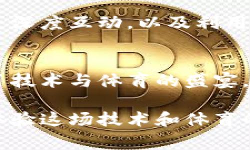 区块链体育系统是结合区块链技术和体育行业的一种软件应用。它通常用于增强体育赛事的透明度、提升用户体验以及确保数据的安全性和可靠性。以下是对区块链体育系统的一些详细介绍：

### 区块链体育系统的基本概念
在数字化时代，区块链技术以其去中心化和不可篡改的特性逐渐渗透到各个行业，其中包括体育行业。区块链体育系统是利用区块链技术开发的一种软件，它可以集成赛事管理、票务销售、选手数据管理、粉丝互动等多种功能。从某种程度上来说，它就像是将传统体育赛事和先进科技结合在一起，为用户呈现了一场技术与激情的盛宴。

### 区块链体育系统的主要功能
区块链体育系统的软件功能通常包括以下几个方面：

1. **赛事数据透明化**  
传统的体育赛事中，数据的管理和发布往往受到中心化机构的控制，可能存在数据不透明的情况。而区块链技术使得所有赛事数据都可以在链上进行公开，让每一个参与者都能看到真实可靠的信息。就像是一场公开的聚会，大家都可以在上面畅所欲言，没有什么秘密可言。

2. **票务管理**  
区块链体育系统还能有效地管理赛事票务。这种系统能够防止假票的出现，并且每一张票的交易记录都可以追溯，确保每位观众都能以公正的方式购得真票。想象一下，如果你的电子票在区块链上有一个“出生证明”，那你就再也不用担心被坑了。

3. **粉丝互动**  
通过区块链技术，粉丝与运动员的互动可以变得更加多样化。比如，粉丝可以通过系统购买运动员的虚拟商品，甚至在社交媒体上与他们进行互动。毫不夸张地说，这就像是为粉丝和运动员搭建了一条直接沟通的桥梁，大家可以面对面聊一聊。

4. **智能合约**  
区块链系统中使用的智能合约可以自动执行协议，例如选手合同、赞助商合约等。这种方式大大降低了人为干预的可能性，确保了合同的公平性和有效性。就像签一份保密协议，你可以撒个小谎：“我保证会遵守！”但是智能合约可不会让你有机会反悔。

### 区块链体育系统的优势
采用区块链技术的体育系统，相较于传统系统具有显著的优势。

1. **安全性高**  
区块链确保数据的安全性，通过加密技术保障体育数据不被恶意篡改。就像是为你的重要文件上了一把保险柜，没人可以随意进入。

2. **公平性**  
因为所有的数据都在区块链上公开，用户之间的交易和互动都变得更加公平透明。谁有能力谁就能赢，这样的游戏规则总是让人觉得更安心。

3. **降低运营成本**  
传统体育管理需要中介来保证交易的安全，而区块链能够将这种需求降到最低。通过直接的点对点交易，减少了中间环节，从而降低了整体的运营成本。这就像你去买水果，不需要中间商，你花的钱就只买到新鲜的水果，省下的正好留着到下次再买一斤。

### 应用案例分析
让我们看看几个成功利用区块链体育系统的案例，这些实例将帮助我们更加具体地理解这个技术的应用价值。

1. **NBA Top Shot**  
这是一个基于区块链的数字收藏品平台，用户可以购买、销售和交易基于NBA比赛的短视频片段。每个片段都被标记为独特的NFT（非同质化代币），确保了其唯一性和稀缺性，球迷们的热情推动了这一市场的蓬勃发展。可以说，NBA Top Shot就像是现代版的集邮册，你得把稀有的一张珍藏得小心翼翼。

2. **Socios.com**  
Socios.com是一个让粉丝通过区块链平台参与运动队决策的应用。用户可以购买球队的代币，从而在一些投票中拥有发言权。例如，球迷可以选择球队的新队徽，或者投票决定下一个阵容。而这种参与感就像在小组项目中，大家都有机会说出自己的意见，而不是被当成了“听众”。

### 未来展望
随着区块链技术的不断发展，预计未来的区块链体育系统将出现更多的新功能和新形式。例如，可能会有更多的运动队和联盟加入数字化转型行列，与粉丝更深度互动，以及利用数据分析比赛表现。想象一下，下一次看比赛时，屏幕上出现实时的球员数据和粉丝反馈，你会不会觉得自己像个“教练”一样参与其中呢？

### 结语
区块链体育系统不仅是一种技术的革新，更是体育行业深层次变革的一个缩影。它让透明化与公正成为一种常态，赋予粉丝更多的参与权利。通过这份结合了技术与体育的盛宴，谁还对传统的体育赛事感到厌倦呢？未来会更好，我们拭目以待！

这些就是关于区块链体育系统的详细介绍，希望本文能够让您对这一新兴领域有更深入的理解。如果您有兴趣参与其中，不妨关注相关的应用和平台，一起体验这场技术和体育的完美融合吧！