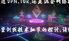 区块链隐藏IP指的是在区块