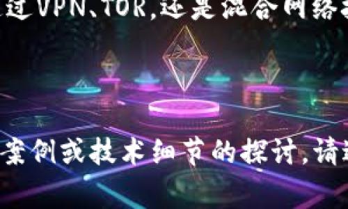 区块链隐藏IP指的是在区块链技术中，通过某些技术手段隐藏用户的IP地址，以提高用户的隐私保护和安全性。这种方式通常与加密货币等应用相关，用户在进行交易时，可以防止其真实的IP地址被公开，从而增加保护用户身份和交易内容的能力。

### 区块链隐藏IP的工作原理
区块链本身是一个去中心化的分布式账本技术，其中每一笔交易都是公开透明的，但用户的身份和交易的具体细节可以通过不同的方式进行隐藏或模糊处理，以保护用户的隐私。

1. **使用混合网络**：
   - 混合网络是通过多重中转节点来掩盖用户的真实IP地址。用户的请求会通过多个中转节点进行路由，使得最终的目的地无法追踪到用户的原始IP。

2. **地址匿名性**：
   - 虽然区块链的交易是透明的，但用户可以使用不同的地址进行交易，从而使得交易行为难以链接到一个特定的用户。

3. **VPN和TOR网络**：
   - 一些用户可能会选择通过虚拟私人网络（VPN）或TOR网络来隐藏他们的IP地址，这样即使在区块链进行交易时，原始的IP地址也不会被公开。

### 区块链隐藏IP的重要性
在数字时代，隐私和安全成为了越来越重要的话题。在区块链环境中，隐藏IP的意义主要体现在以下几个方面：

1. **防止追踪**：
   - 隐藏IP可以防止黑客或其他恶意用户追踪到你的地理位置和身份信息，从而提供额外的安全层。

2. **保护交易隐私**：
   - 许多用户在进行加密货币交易时，希望能够保护自己的交易信息不被他人监控，这就是隐藏IP的重要性。

3. **防止数据泄露**：
   - 隐藏真实IP有助于防止用户在使用加密钱包或进行交易时，遭遇数据泄露或不必要的监控。

### 隐藏IP的方法
在区块链上隐藏IP可以采取几种方法，下面我们详细介绍几种常见的技术和工具。

#### 使用VPN
虚拟私人网络（VPN）是一个流行的选择，它通过加密用户的网络连接来保护身份。用户在使用区块链应用时，可以通过VPN将IP地址隐藏，使外界无法知道其真实位置。用户只需简单地连接到VPN服务器，所有的数据流量都会通过该服务器加密传输。

#### 使用TOR网络
TOR网络是一种更为强大的隐私保护工具，它通过节点之间的多重加密来隐藏用户的真实IP。使用TOR的用户可以匿名访问互联网，同时避免外界监控。在进行任何与区块链相关的交易时，使用TOR可以极大增加安全性。

#### 混合服务
一些服务如“CoinJoin”允许用户将他们的交易合并，通过这种方式，不同用户的交易地址被混合，从而使得每笔交易的来源变得更加模糊。这种方式虽然技术复杂，但有效地保护了用户的身份。

### 总结
区块链技术为金融交易带来了革命性的变革，而隐藏IP则是在其中保护用户隐私和安全的重要手段。无论是通过VPN、TOR，还是混合网络技术，用户都可以有效地隐藏他们的身份和交易，抵御外部的监视和追踪。

________

这篇文章的内容聚焦于区块链隐藏IP的概念，工作原理、重要性、实际方法和应用等方面。若需深入特别的应用案例或技术细节的探讨，请进一步交流。