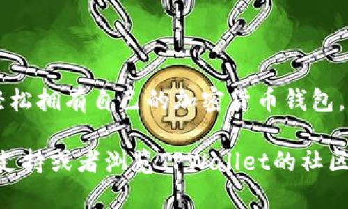 以下是关于如何下载TPWallet教程的详细步骤和相关信息。请按照指示操作：

### TPWallet下载教程

**第1步：访问官方网站**
1. 打开您的浏览器，输入TPWallet的官方网站链接（通常是tpwallet.com），然后按下回车键。
2. 在首页上，您可以看到各种关于TPWallet的信息和功能介绍。

**第2步：选择下载选项**
1. 在网站的导航栏中，寻找“下载”或“下载TPWallet”按钮。
2. 点击该按钮，您将被引导到下载页面。

**第3步：选择您的设备类型**
1. 在下载页面上，您会发现不同版本的TPWallet供您选择，通常包括Android、iOS和桌面版本。
2. 根据您的设备类型，选择合适的版本进行下载。

**第4步：下载并安装**
1. 点击下载链接后，安装包将开始下载。下载完成后，请点击安装包进行安装。
2. 按照屏幕上的提示完成安装。

**第5步：创建或导入钱包**
1. 安装完成后，打开TPWallet应用。
2. 根据指引，您可以选择创建一个新的钱包或导入已存在的钱包。

**第6步：设置安全选项**
1. 一旦您创建或导入钱包，系统通常会要求您设置安全选项，例如密码、指纹或面部识别。
2. 请务必记住您的密码，因为丢失将导致您无法访问钱包。

### 结语
下载TPWallet并不复杂，只需按照上述步骤逐一完成，即可轻松拥有自己的加密货币钱包。希望这个教程对您有所帮助，让您的加密货币之旅更加顺畅！

如果您在下载过程中遇到任何问题，欢迎随时咨询相关技术支持或者浏览TPWallet的社区论坛寻求帮助。