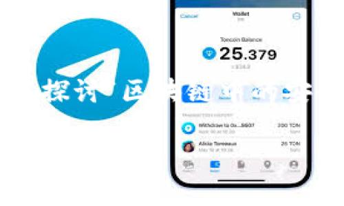 在区块链的世界中，安全是一个至关重要的主题。它决定了整个网络的可信度和用户的利益。今天，我们将深入探讨“区块链中的安全模式是什么”，并带您了解其背后的机制和技术。接下来，让我们踏上一段充满趣味、知识与幽默的探索之旅。

区块链安全模式：数字世界的防护盾，与数据隐私的守护者