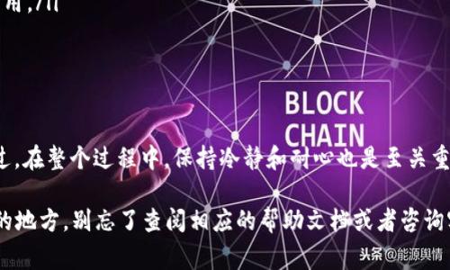 在抹茶交易所（Mxc）交易加密货币后，很多用户希望将他们的数字资产提取到 TPWallet 中。以下是详细步骤和相关注意事项，帮助你顺利完成这一过程。

第一步：登录你的抹茶交易所账户
首先，打开抹茶交易所的官方网站或应用程序，并使用你的账户信息进行登录。如果你还没有账户，那就需要先注册一个哦，尽量使用强密码保管好你的账户信息，毕竟数字资产可不是小事。

第二步：找到你的资产
登录后，前往“资产”页面，这里会显示你在抹茶交易所的所有数字资产。找到你要提取到 TPWallet 的币种，比如说是比特币、以太坊或者其他任何支持的代币。要知道，虽然抹茶交易所中有很多币种，但并非所有币种都能直接提取哦。

第三步：获取你的TPWallet地址
打开你的 TPWallet 应用，找到“接收”或“收款”选项。选择你想提取的币种，然后复制生成的收款地址。注意，这个地址是你的数字资产落脚的地方，所以一定要确保没有任何的错误！谁还没点小烦恼呢？一个字母或数字错了，金币就可能飞去外太空。

第四步：进行提现操作
回到抹茶交易所的资产页面，找到你要提取的币种，点击“提取”或“提现”按钮。粘贴你刚刚复制的 TPWallet 地址，输入你要提取的数量。而且，有些交易所还会要求你输入提取密码或验证码，这是为了提高安全性，保护你的资产，必要的时候不要偷懒哦！

第五步：确认提现信息
在提交提现申请之前，仔细核对一下所有信息，确保地址和数量都没问题。尤其是那串字符，确保每个字母和数字都与 TPWallet 地址一致。完成后确认提交，系统通常会显示提现记录，稍等片刻，资金就会转入你的 TPWallet 中。

第六步：等待资金到账
提现申请提交后，你需要耐心等待资金到账。依据不同的网络状况和平台处理时间，到账的速度可能会有所不同。一般情况下大约需要几分钟到几小时，但有时也可能会出现延迟，特别是在网络繁忙的时候。保持一颗平常心，碰碰运气吧！

注意事项
在进行币种提取时，有以下几点需要特别留心：
ul
    li确保TPWallet已备份你的助记词或私钥，以防万一。/li
    li再次确认提取地址的正确性，保持谨慎是保管资产的铁律。/li
    li务必了解交易所的提取手续费，合理规划资金。毕竟，没有人会想在提现过程中被收取不必要的费用。/li
    li有时交易所可能会限制每日提取额度，确保你了解相关规定。/li
/ul

总结
将抹茶交易所的币提取到 TPWallet 其实并不复杂，只要按照上述步骤仔细操作，就可以顺利完成。不过，在整个过程中，保持冷静和耐心也是至关重要的。在数字资产的世界里，安全永远是第一位的！所以，在每一步操作中都要小心，保护好自己的资金。

通过这篇指南，希望能帮助你顺利将抹茶交易所的币提取到 TPWallet。如果还有其他问题或者不清楚的地方，别忘了查阅相应的帮助文档或者咨询客服。加油，数字资产的冒险等着你去探索！