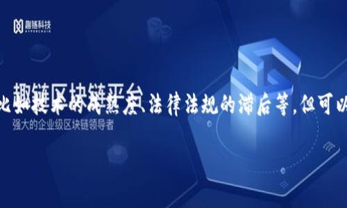 区块链（Blockchain）是一项革命性的技术，常常被形容为数字时代的“账本”。它的核心思想是将数据以块（Block）的形式串联起来，并通过加密方式形成链（Chain），这种结构不仅确保了数据的安全性，也提高了其透明度。

### 区块链的基本概念

#### 区块（Block）

每个区块包含了一组交易或信息数据，并附带一个时间戳和前一个区块的哈希值。这个结构不仅确保了区块的顺序性，还保证了数据的不可篡改性。可以把每个区块想象成一本会计书中的一页，记录着在特定时期内发生的所有交易。

#### 链（Chain）

当新数据被添加到网络中时，它会生成一个新的区块并连接到前一个区块上，就像是把新的一页加入到会计书的后面。由于每个区块都包含前一个区块的哈希，因此篡改任何一个区块都会导致整个链失效，这的确是让小聪明们望而却步的安全机制。

#### 去中心化（Decentralization）

区块链大幅度减少了对中介机构的依赖。在传统的金融交易中，我们通常需要银行作为中介，但在区块链中，交易在用户之间直接记录，网络上的所有用户都可以查看交易记录，相当于每个人都拥有这本“会计书”的副本。这样的去中心化机制不仅加快了交易速度，还降低了成本。

### 区块链的工作原理

区块链的工作机制可以比喻成一个大型的多人游戏，所有参与者都在同一张游戏地图上，有着共同的目标——达成共识。

#### 1. 发起交易

游戏里每个玩家尽量保持良好状态，而在区块链中，用户可以通过发起交易来进行交互。比如，一个用户想要发送比特币给另一个用户，这个操作就像是在游戏中提出一个请求。

#### 2. 广播交易

当交易被发起后，它会被广播到整个区块链网络。就像游戏中玩家们都在谈论这个交易一样，所有网络节点都能看到这个请求。

#### 3. 确认交易

网络中的“矿工”（miners）会收到这个交易请求，并会运用他们的计算能力来验证交易的合法性，验证通过后，交易会被收录到一个新块里。这个过程就像游戏中，玩家们相互审核谁的提议更合理，大家共同决定某个动作是否有效。

#### 4. 生成区块

经过确认的交易会被打包成一个区块，像是记录下这次游戏的结果，区块会加上哈希，并与前一个区块连接。这样一来，整个链就形成了，类似于在游戏平台上不断更新的“游戏纪录”。

#### 5. 添加到区块链

新的区块会被加入到区块链的末尾，表达了玩家们的集体决策和游戏发展的历史记录。

#### 6. 广播区块

新区块生成后，它会被广播到整个网络，供所有参与者进行验证。每个节点都会对这个新区块进行确认，就像玩家们都会检视游戏结果，确保一切符合规则。

#### 7. 交易完成

当区块被大部分节点确认后，交易就会被视为有效。这个环节可以被视作游戏中的获胜—代表着一系列的努力与合作达成了最终目标。

### 区块链的优势

#### 不可篡改

由于区块链的设计，任何对数据的篡改都需要更改所有后续区块的数据，或者需要对网络上绝大部分节点进行控制，这是近乎不可能的。

#### 透明性

每个用户都可以查看过去的交易记录，确保真实且透明。透过这些交易的透明性，大家就像是在一个大型广场上，所有人的活动都是可见的，不存在暗箱操作。

#### 安全性

区块链通过采用各种加密技术来确保交易的安全性。即使黑客试图入侵，由于需要控制多个节点，这个成本几乎是不可能实现的，犹如在一个安全的游戏环境中，玩家们都保持警惕，共同防范恶意攻击。

### 区块链的应用领域

区块链并不止于加密货币，其应用场景广泛多样，我们一起来看看。

#### 1. 金融行业

在金融行业，区块链可以用于跨国汇款、资产管理等。传统的跨国汇款通常需要几天，而通过区块链可以在几分钟内完成，就像是通过即时消息沟通一样迅速便捷。

#### 2. 供应链管理

通过区块链，供应链中的每个环节都可以实现可追溯，确保商品从源头到消费者的每一步都透明可查，像是货物的“成长记录”。

#### 3. 医疗健康

患者的医疗记录可以保存在区块链中，确保信息的安全和隐私，同时也提高了医疗数据的共享性，帮助医务人员更好地为患者提供服务。

#### 4. 版权保护

艺术家、作者可以通过区块链保护他们的版权，确保他们的作品得到合理的使用和收益，形成一个良好的创作生态。

### 未来展望

未来，随着技术的不断发展，区块链的应用场景将更加广泛。想象一下，未来的世界中每一个人的身份、资产、历史都将在区块链中有所体现，这将彻底改变我们生活的方式。

但是，让我们也不要忘记，尽管科技如此迅猛，良好的管理和法规是确保区块链安全与可持续发展的基础。

### 结语

区块链技术的出现，不仅仅是技术层面的创新，更是一种全新的思维方式。虽然在它的发展过程中可能会遇到一些“小烦恼”，比如技术的成熟度、法律法规的滞后等，但可以肯定的是，这项技术会在全球范围内引发一场变革，就像一场引人入胜的游戏中，我们都将在这场游戏中充当着重要的角色。

最后，保持对技术的好奇心，让我们共同期待区块链为人类带来的更多可能性吧！