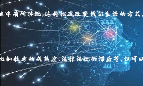 区块链（Blockchain）是一项革命性的技术，常常被形容为数字时代的“账本”。它的核心思想是将数据以块（Block）的形式串联起来，并通过加密方式形成链（Chain），这种结构不仅确保了数据的安全性，也提高了其透明度。

### 区块链的基本概念

#### 区块（Block）

每个区块包含了一组交易或信息数据，并附带一个时间戳和前一个区块的哈希值。这个结构不仅确保了区块的顺序性，还保证了数据的不可篡改性。可以把每个区块想象成一本会计书中的一页，记录着在特定时期内发生的所有交易。

#### 链（Chain）

当新数据被添加到网络中时，它会生成一个新的区块并连接到前一个区块上，就像是把新的一页加入到会计书的后面。由于每个区块都包含前一个区块的哈希，因此篡改任何一个区块都会导致整个链失效，这的确是让小聪明们望而却步的安全机制。

#### 去中心化（Decentralization）

区块链大幅度减少了对中介机构的依赖。在传统的金融交易中，我们通常需要银行作为中介，但在区块链中，交易在用户之间直接记录，网络上的所有用户都可以查看交易记录，相当于每个人都拥有这本“会计书”的副本。这样的去中心化机制不仅加快了交易速度，还降低了成本。

### 区块链的工作原理

区块链的工作机制可以比喻成一个大型的多人游戏，所有参与者都在同一张游戏地图上，有着共同的目标——达成共识。

#### 1. 发起交易

游戏里每个玩家尽量保持良好状态，而在区块链中，用户可以通过发起交易来进行交互。比如，一个用户想要发送比特币给另一个用户，这个操作就像是在游戏中提出一个请求。

#### 2. 广播交易

当交易被发起后，它会被广播到整个区块链网络。就像游戏中玩家们都在谈论这个交易一样，所有网络节点都能看到这个请求。

#### 3. 确认交易

网络中的“矿工”（miners）会收到这个交易请求，并会运用他们的计算能力来验证交易的合法性，验证通过后，交易会被收录到一个新块里。这个过程就像游戏中，玩家们相互审核谁的提议更合理，大家共同决定某个动作是否有效。

#### 4. 生成区块

经过确认的交易会被打包成一个区块，像是记录下这次游戏的结果，区块会加上哈希，并与前一个区块连接。这样一来，整个链就形成了，类似于在游戏平台上不断更新的“游戏纪录”。

#### 5. 添加到区块链

新的区块会被加入到区块链的末尾，表达了玩家们的集体决策和游戏发展的历史记录。

#### 6. 广播区块

新区块生成后，它会被广播到整个网络，供所有参与者进行验证。每个节点都会对这个新区块进行确认，就像玩家们都会检视游戏结果，确保一切符合规则。

#### 7. 交易完成

当区块被大部分节点确认后，交易就会被视为有效。这个环节可以被视作游戏中的获胜—代表着一系列的努力与合作达成了最终目标。

### 区块链的优势

#### 不可篡改

由于区块链的设计，任何对数据的篡改都需要更改所有后续区块的数据，或者需要对网络上绝大部分节点进行控制，这是近乎不可能的。

#### 透明性

每个用户都可以查看过去的交易记录，确保真实且透明。透过这些交易的透明性，大家就像是在一个大型广场上，所有人的活动都是可见的，不存在暗箱操作。

#### 安全性

区块链通过采用各种加密技术来确保交易的安全性。即使黑客试图入侵，由于需要控制多个节点，这个成本几乎是不可能实现的，犹如在一个安全的游戏环境中，玩家们都保持警惕，共同防范恶意攻击。

### 区块链的应用领域

区块链并不止于加密货币，其应用场景广泛多样，我们一起来看看。

#### 1. 金融行业

在金融行业，区块链可以用于跨国汇款、资产管理等。传统的跨国汇款通常需要几天，而通过区块链可以在几分钟内完成，就像是通过即时消息沟通一样迅速便捷。

#### 2. 供应链管理

通过区块链，供应链中的每个环节都可以实现可追溯，确保商品从源头到消费者的每一步都透明可查，像是货物的“成长记录”。

#### 3. 医疗健康

患者的医疗记录可以保存在区块链中，确保信息的安全和隐私，同时也提高了医疗数据的共享性，帮助医务人员更好地为患者提供服务。

#### 4. 版权保护

艺术家、作者可以通过区块链保护他们的版权，确保他们的作品得到合理的使用和收益，形成一个良好的创作生态。

### 未来展望

未来，随着技术的不断发展，区块链的应用场景将更加广泛。想象一下，未来的世界中每一个人的身份、资产、历史都将在区块链中有所体现，这将彻底改变我们生活的方式。

但是，让我们也不要忘记，尽管科技如此迅猛，良好的管理和法规是确保区块链安全与可持续发展的基础。

### 结语

区块链技术的出现，不仅仅是技术层面的创新，更是一种全新的思维方式。虽然在它的发展过程中可能会遇到一些“小烦恼”，比如技术的成熟度、法律法规的滞后等，但可以肯定的是，这项技术会在全球范围内引发一场变革，就像一场引人入胜的游戏中，我们都将在这场游戏中充当着重要的角色。

最后，保持对技术的好奇心，让我们共同期待区块链为人类带来的更多可能性吧！